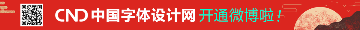 欢迎关注字体网微博