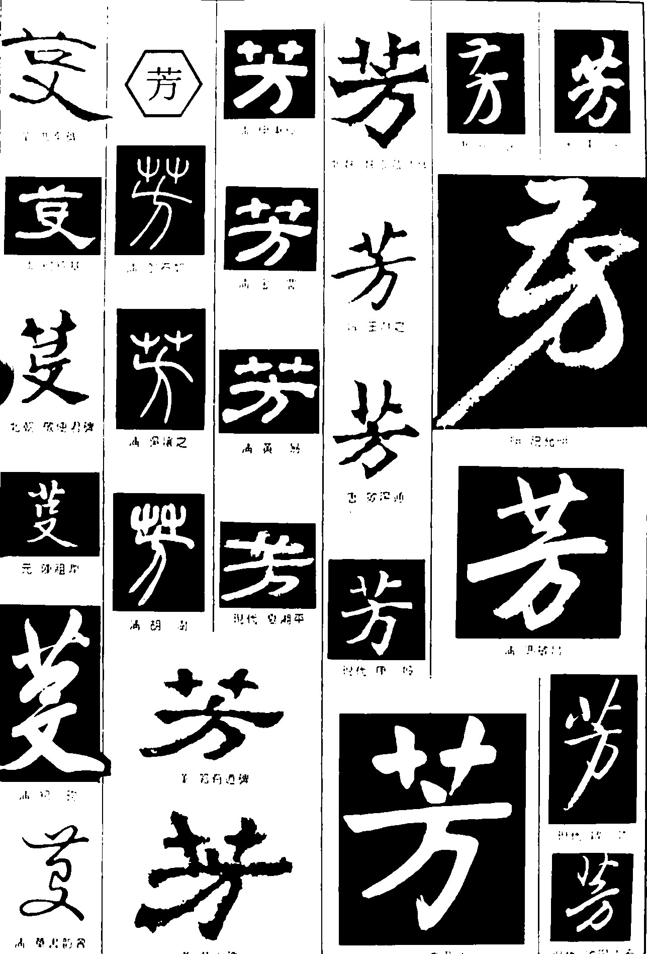 芳_书法字体_字体设计作品-中国字体设计网_ziti.