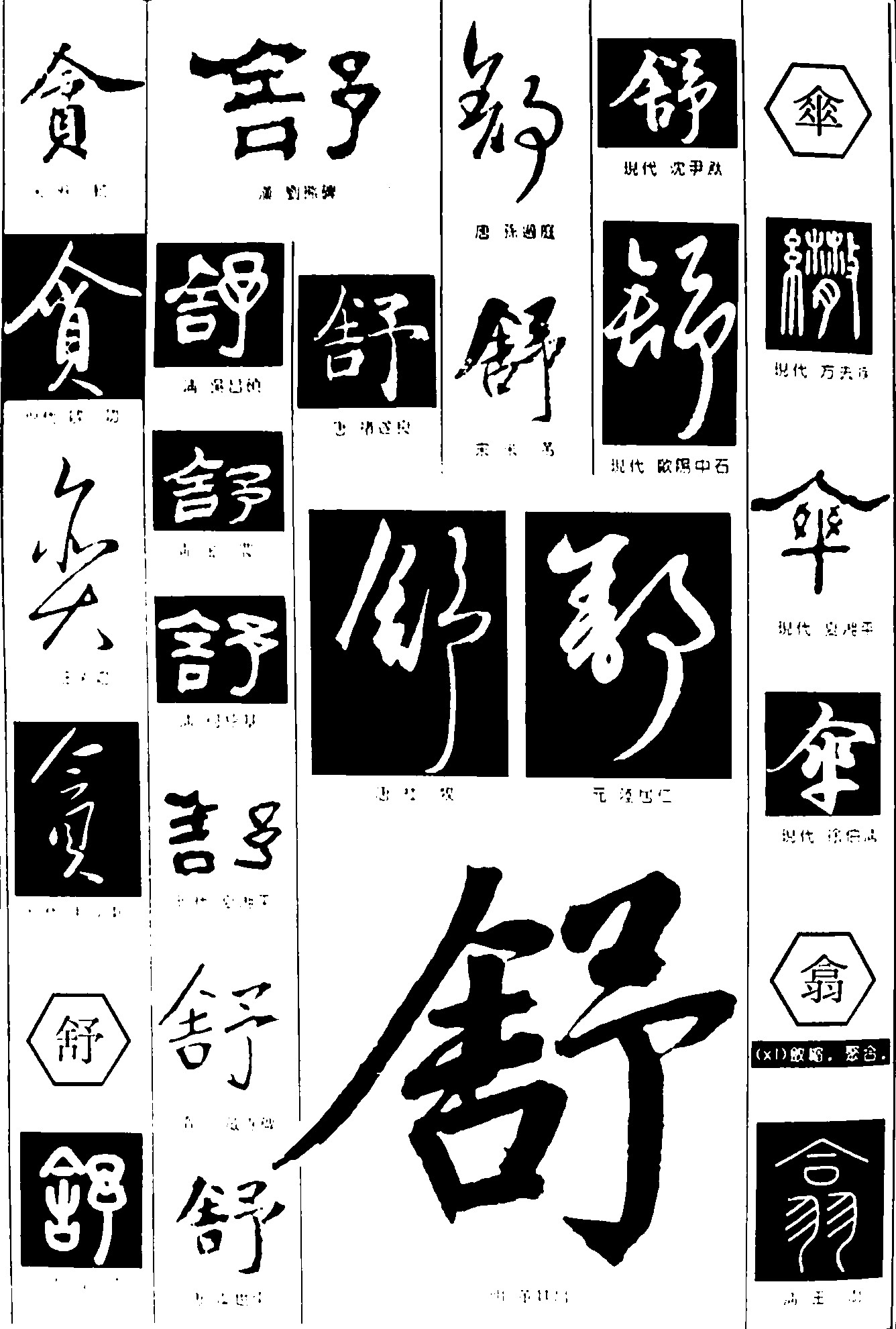 舒伞翁_书法字体_字体设计作品-中国字体设计网_ziti.cndesign.com