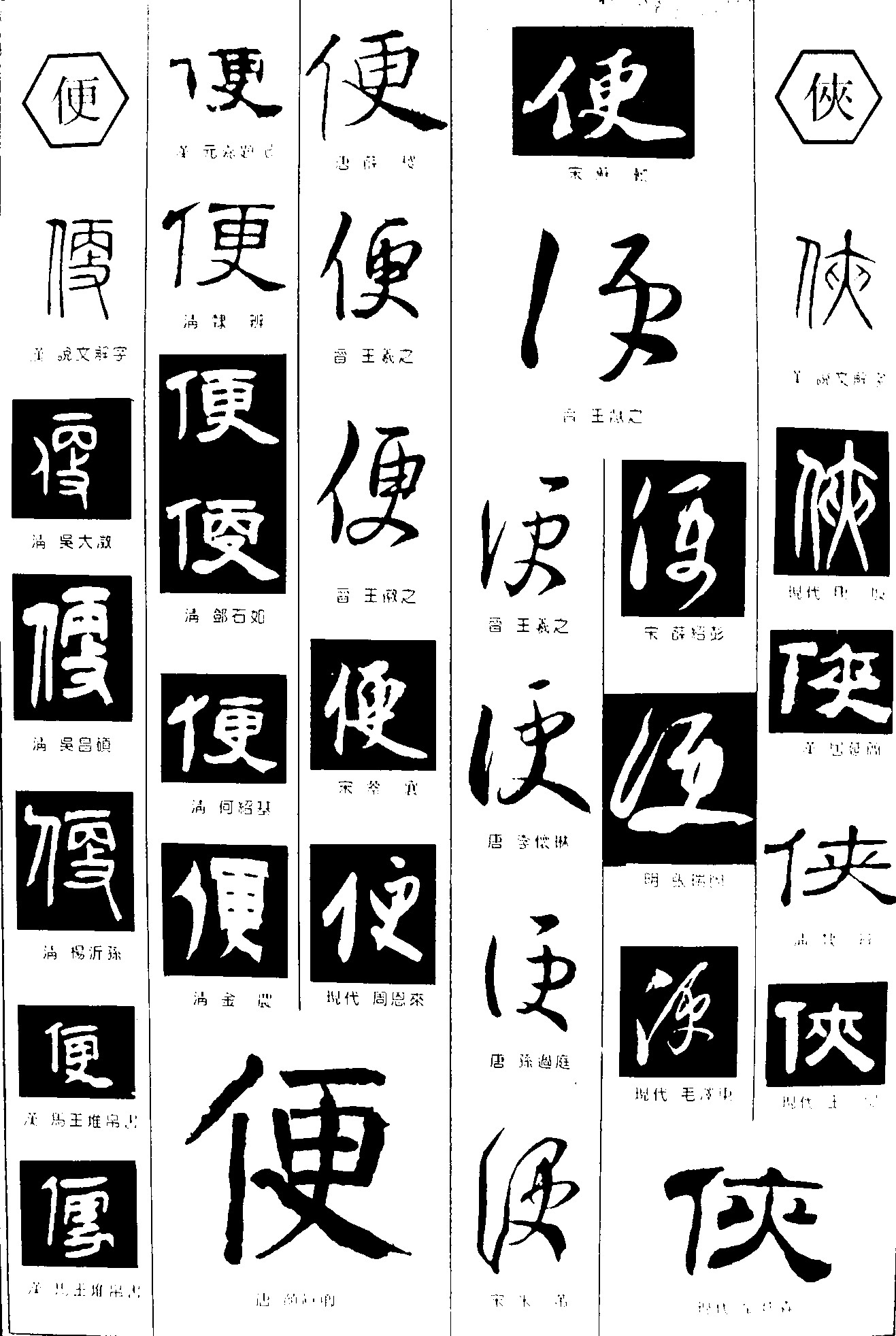 便侠_书法字体_字体设计作品-中国字体设计网