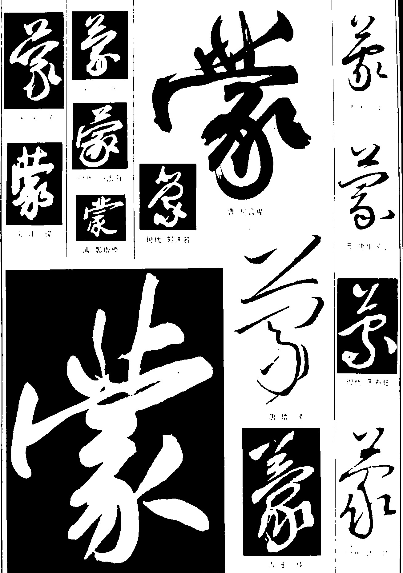 蒙_书法字体_字体设计作品-中国字体设计网_ziti.