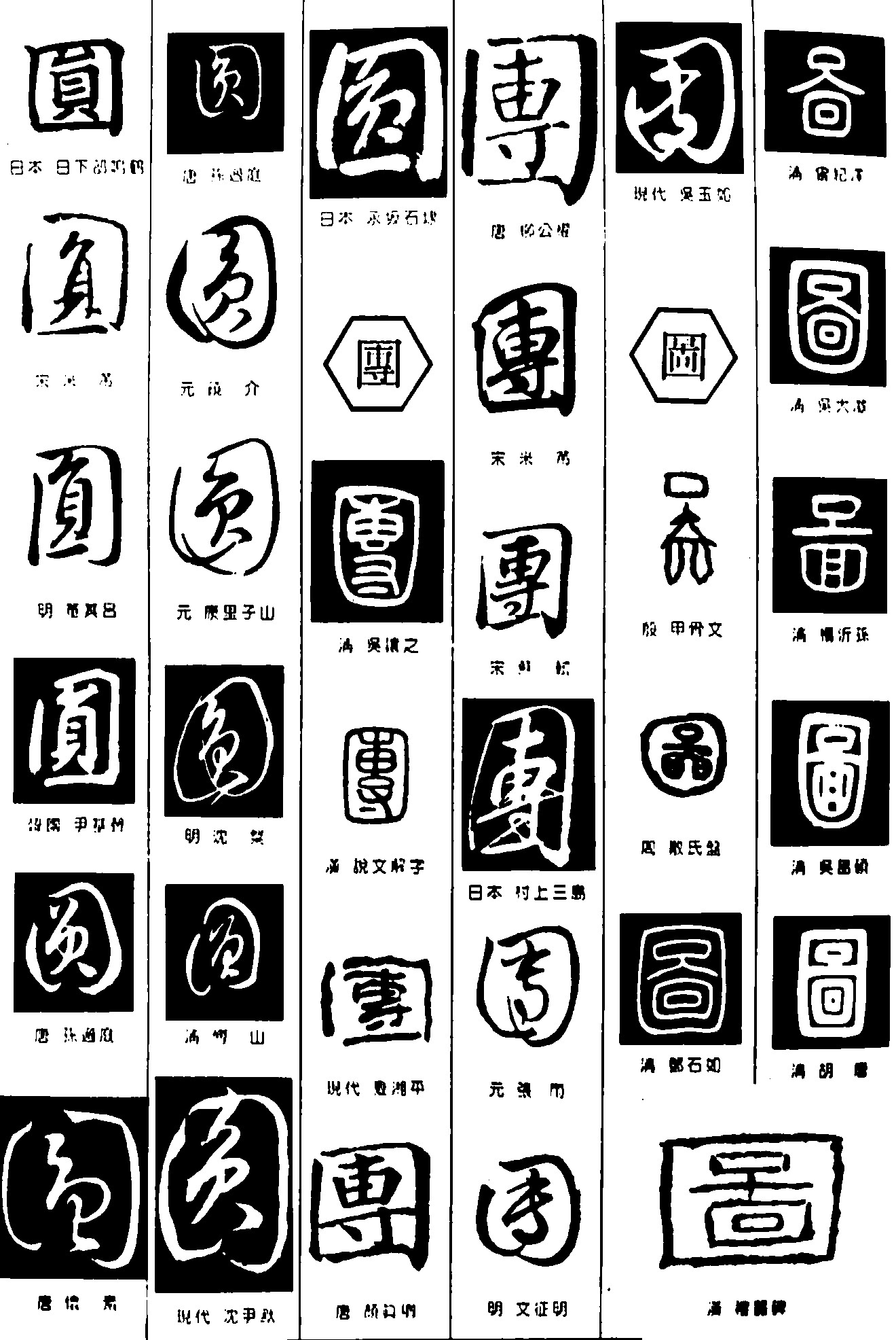 圆团图_书法字体_字体设计作品-中国字体设计网_ziti.