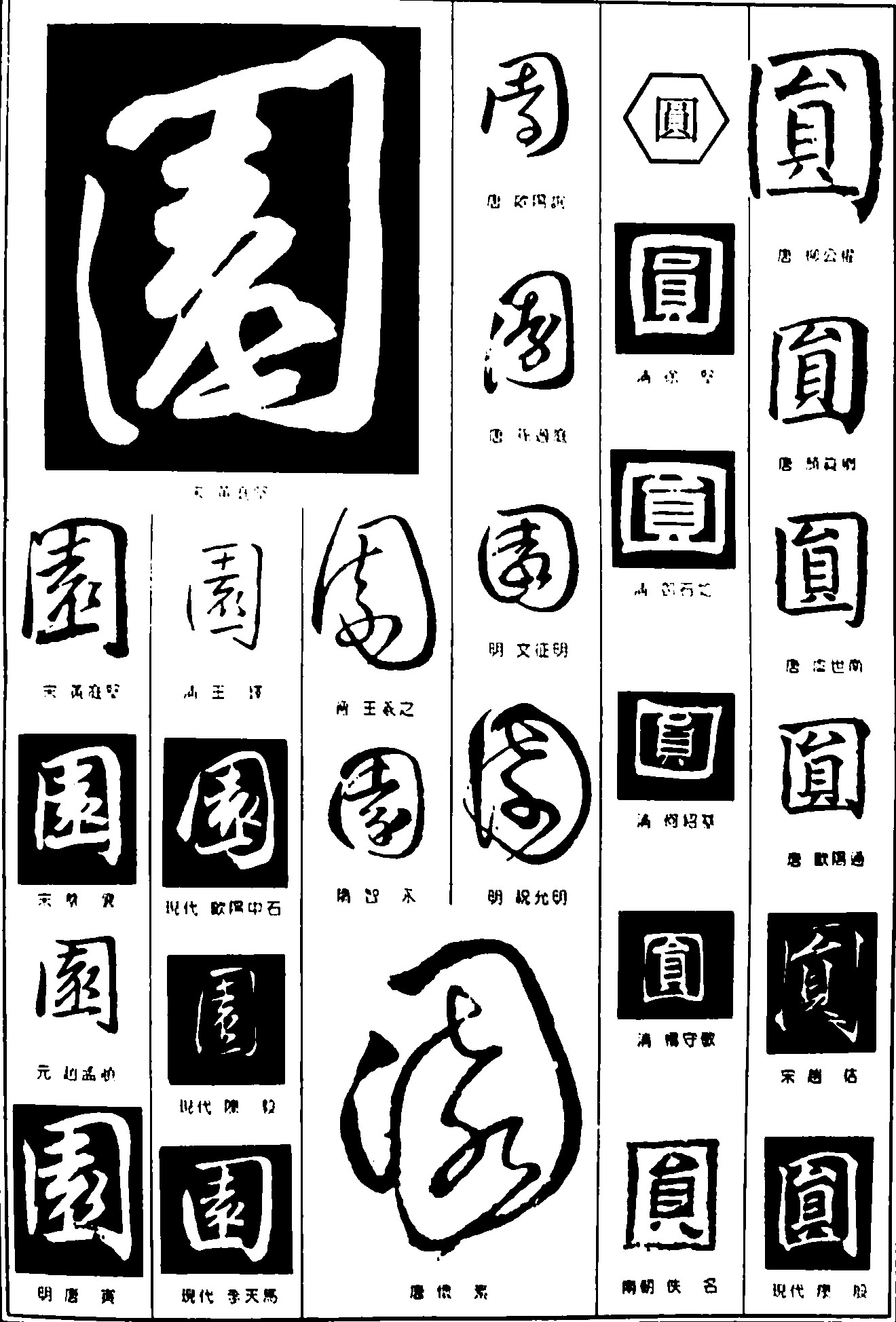 园圆_书法字体_字体设计作品-中国字体设计网_ziti.