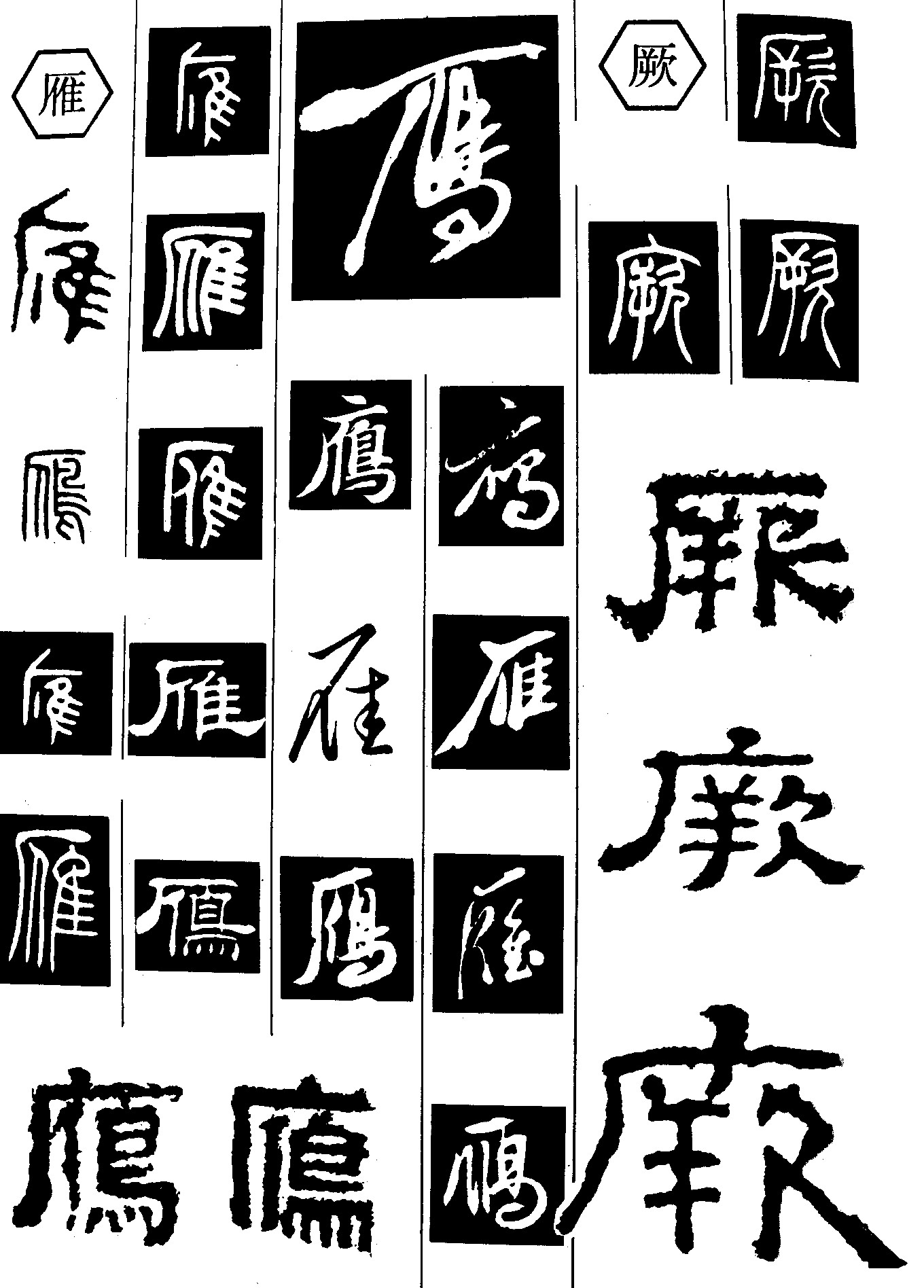 雁厥_书法字体_字体设计作品-中国字体设计网_ziti.cndesign.com