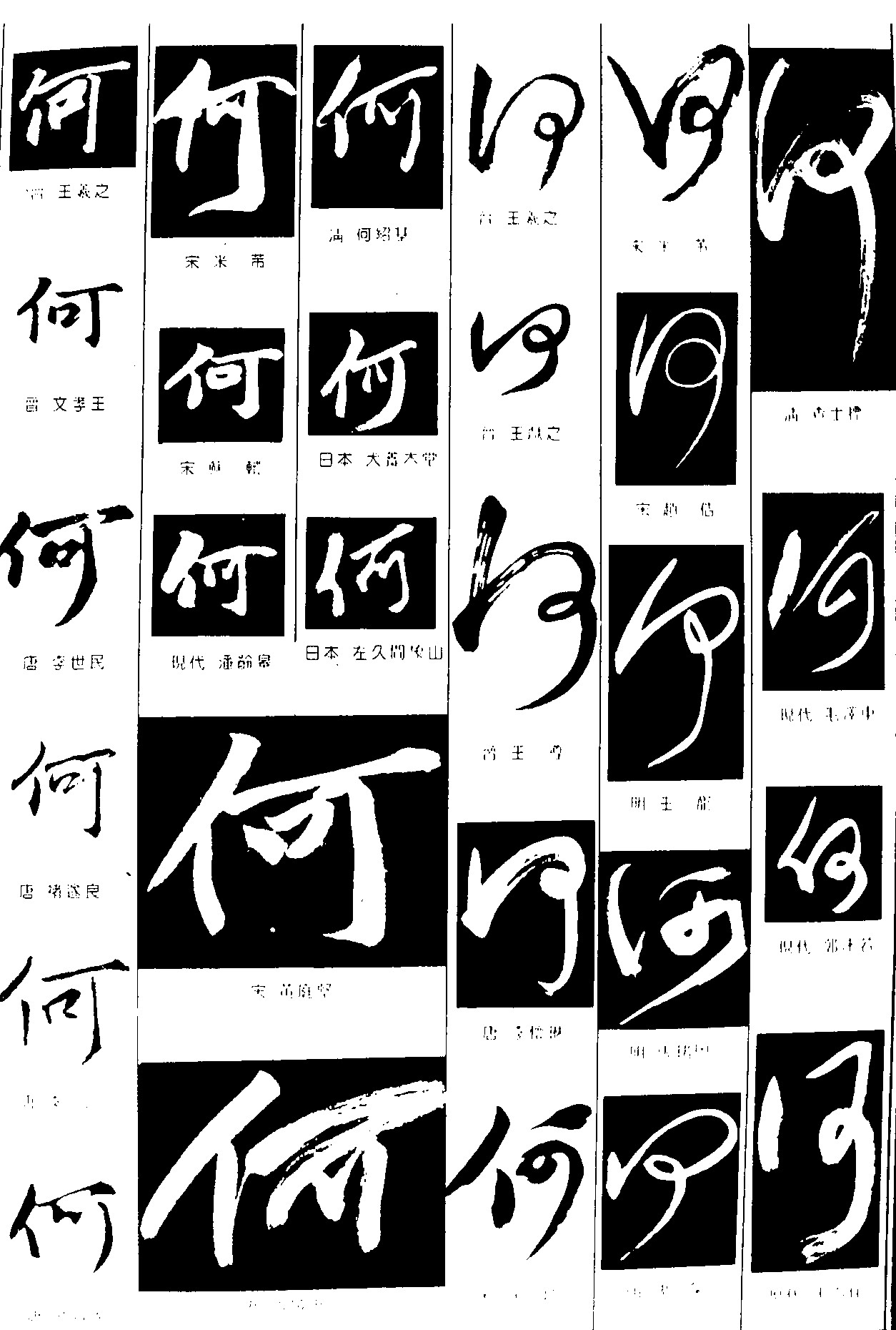 何_书法字体_字体设计作品-中国字体设计网_ziti.cndesign.com