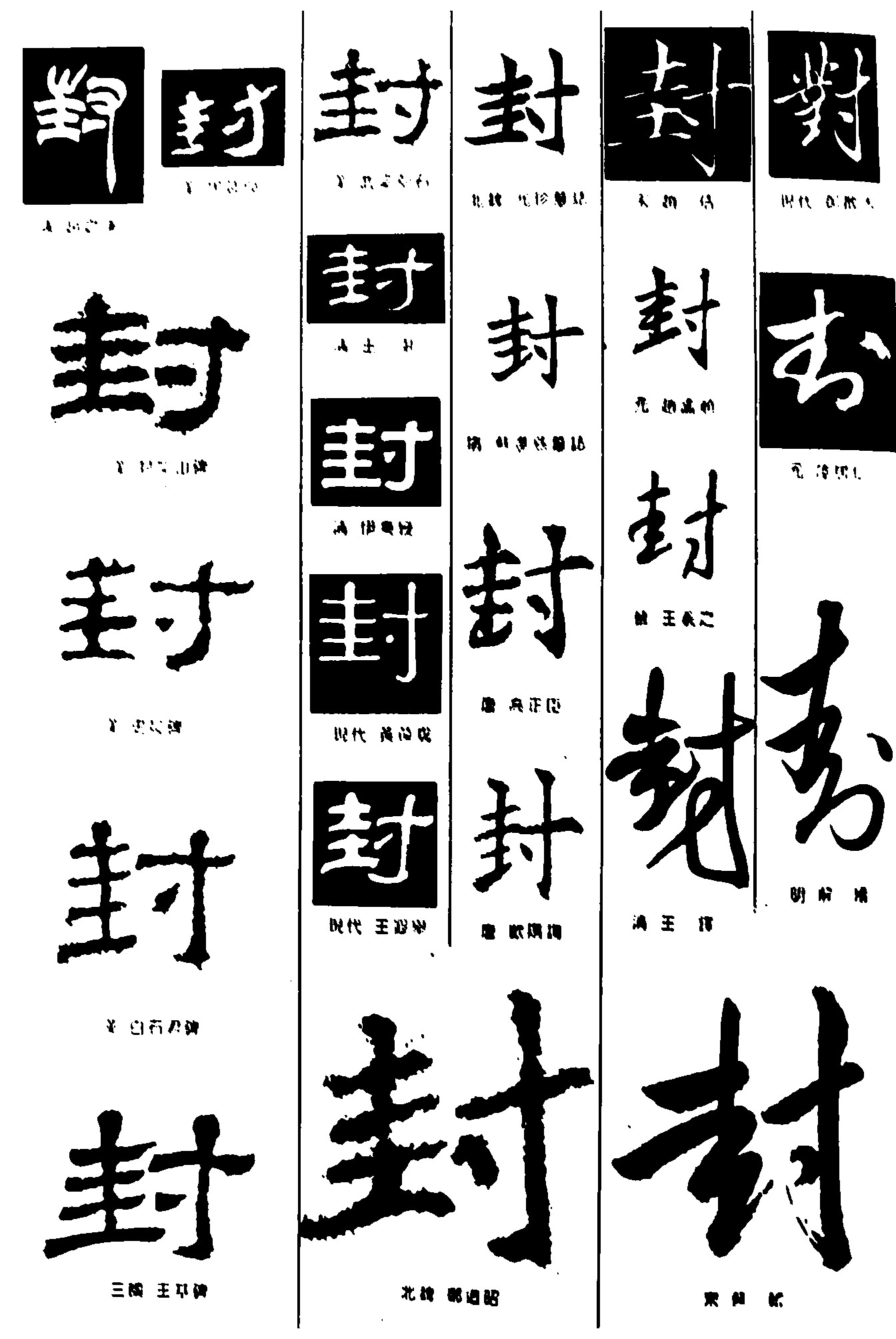 封_书法字体_字体设计作品-中国字体设计网_ziti.cndesign.com