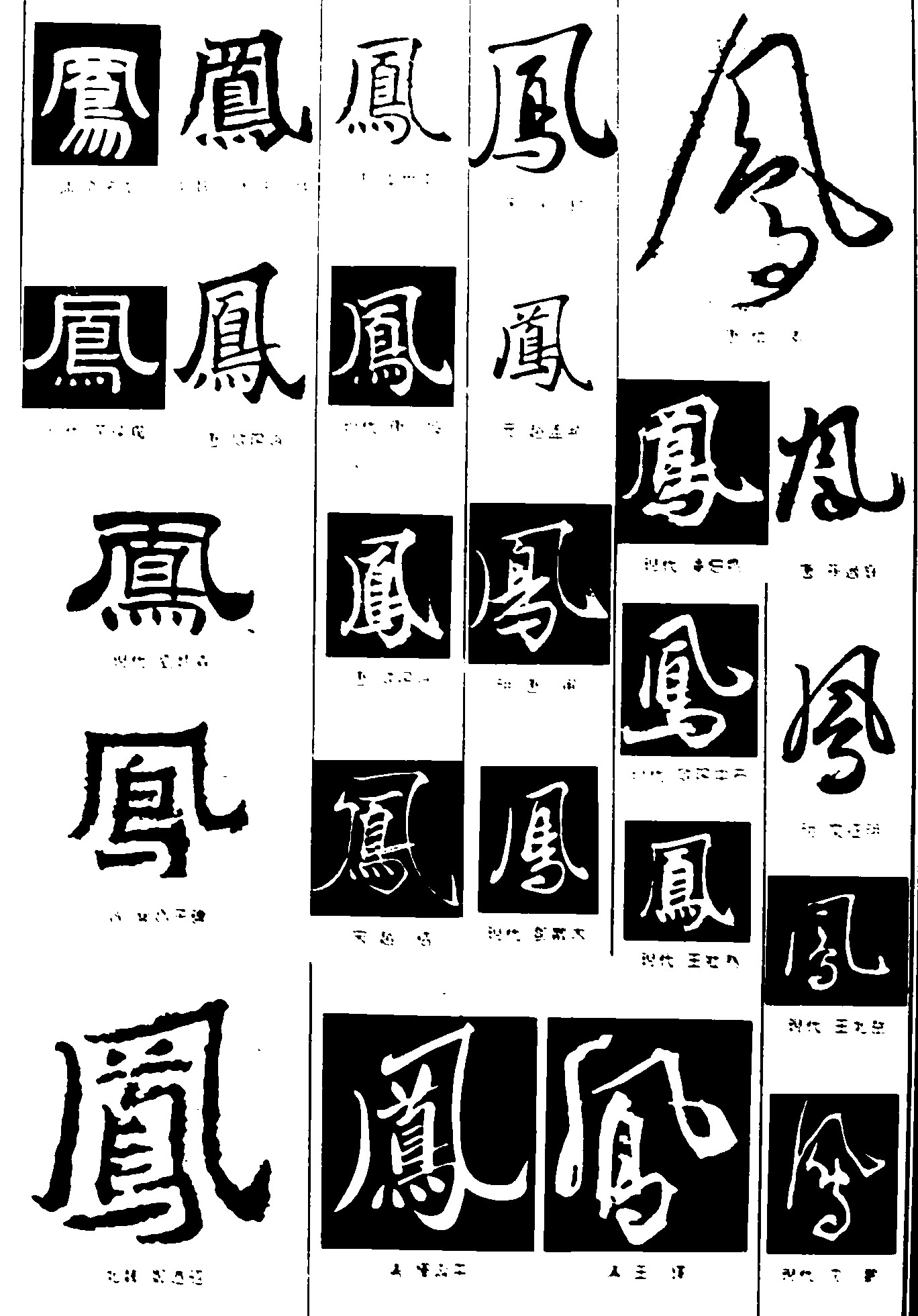 凤_书法字体_字体设计作品-中国字体设计网_ziti.
