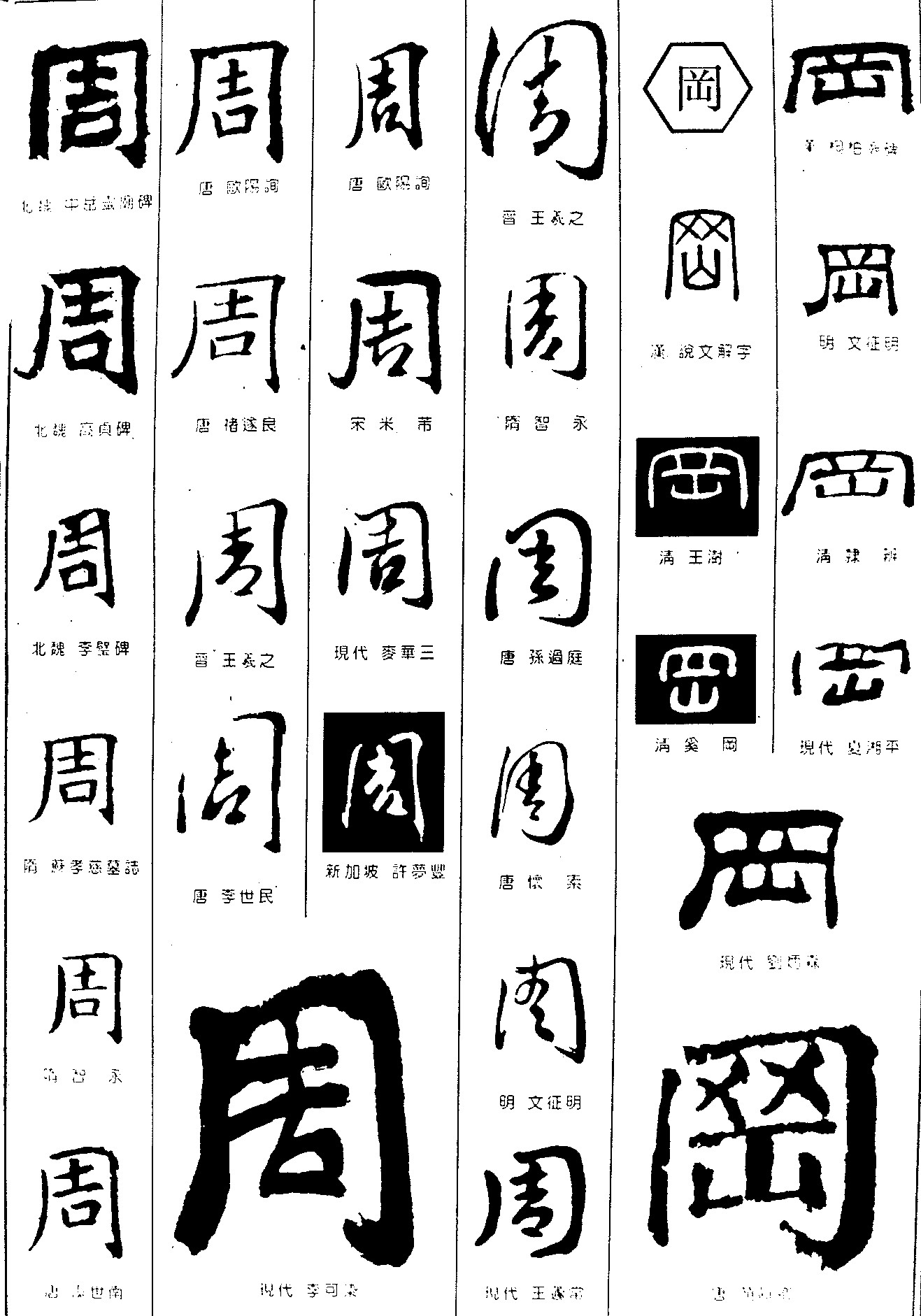 周网_书法字体_字体设计作品-中国字体设计网_ziti.cndesign.com