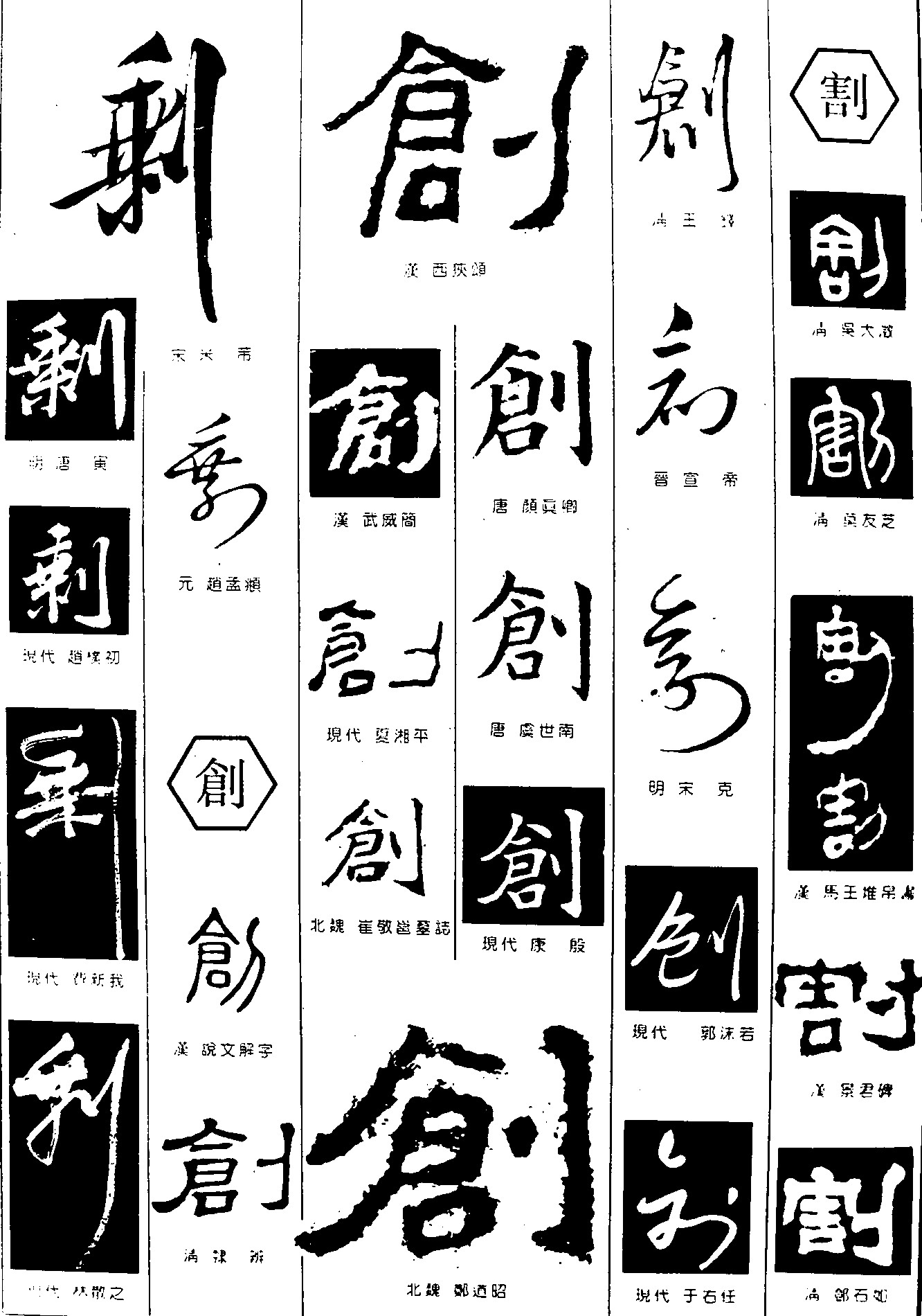 剩创割_书法字体_字体设计作品-中国字体设计网_ziti.