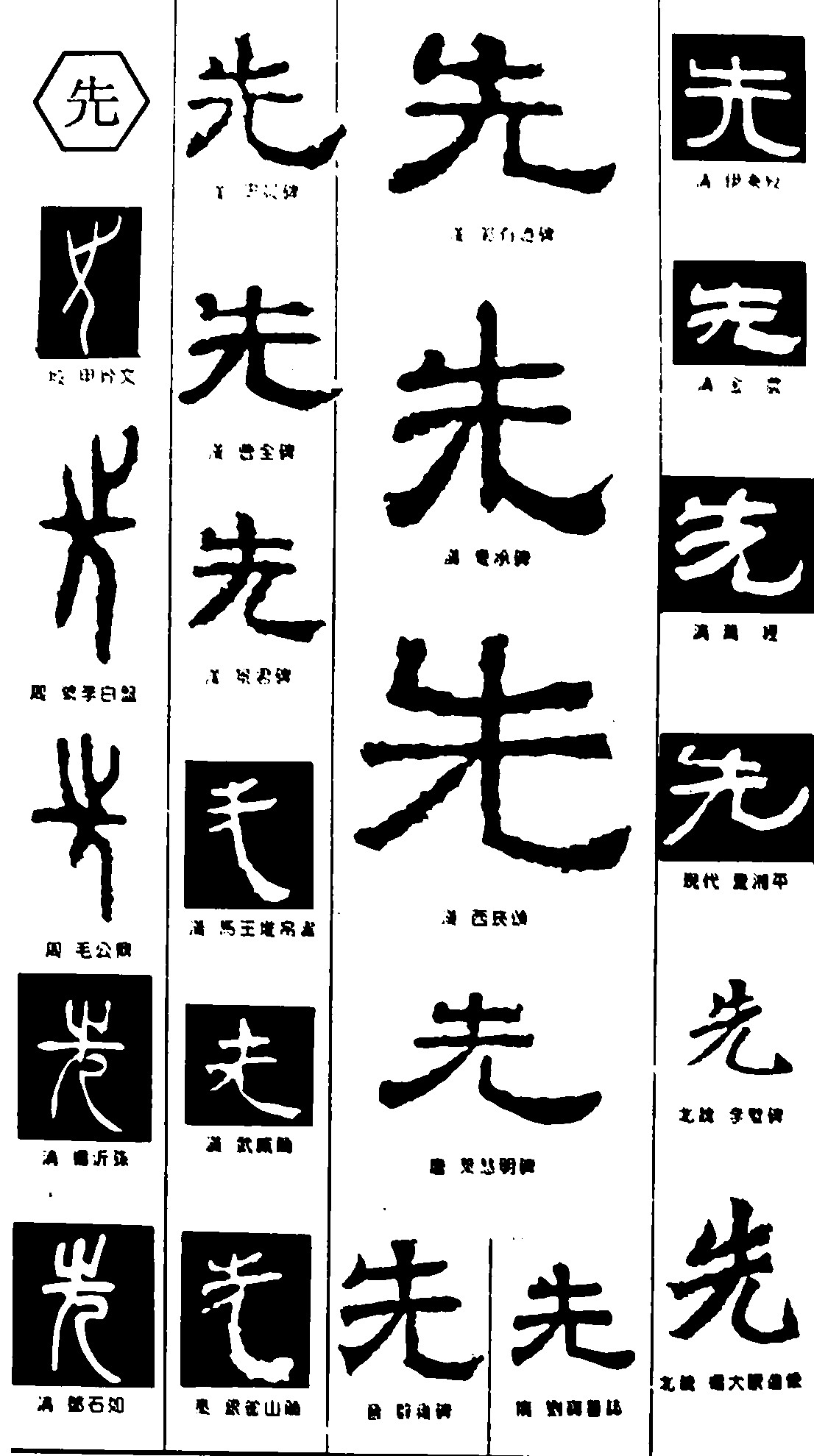 先 艺术字体_艺术字体设计_字体下载_中国书法字体,英文字体,吉祥物