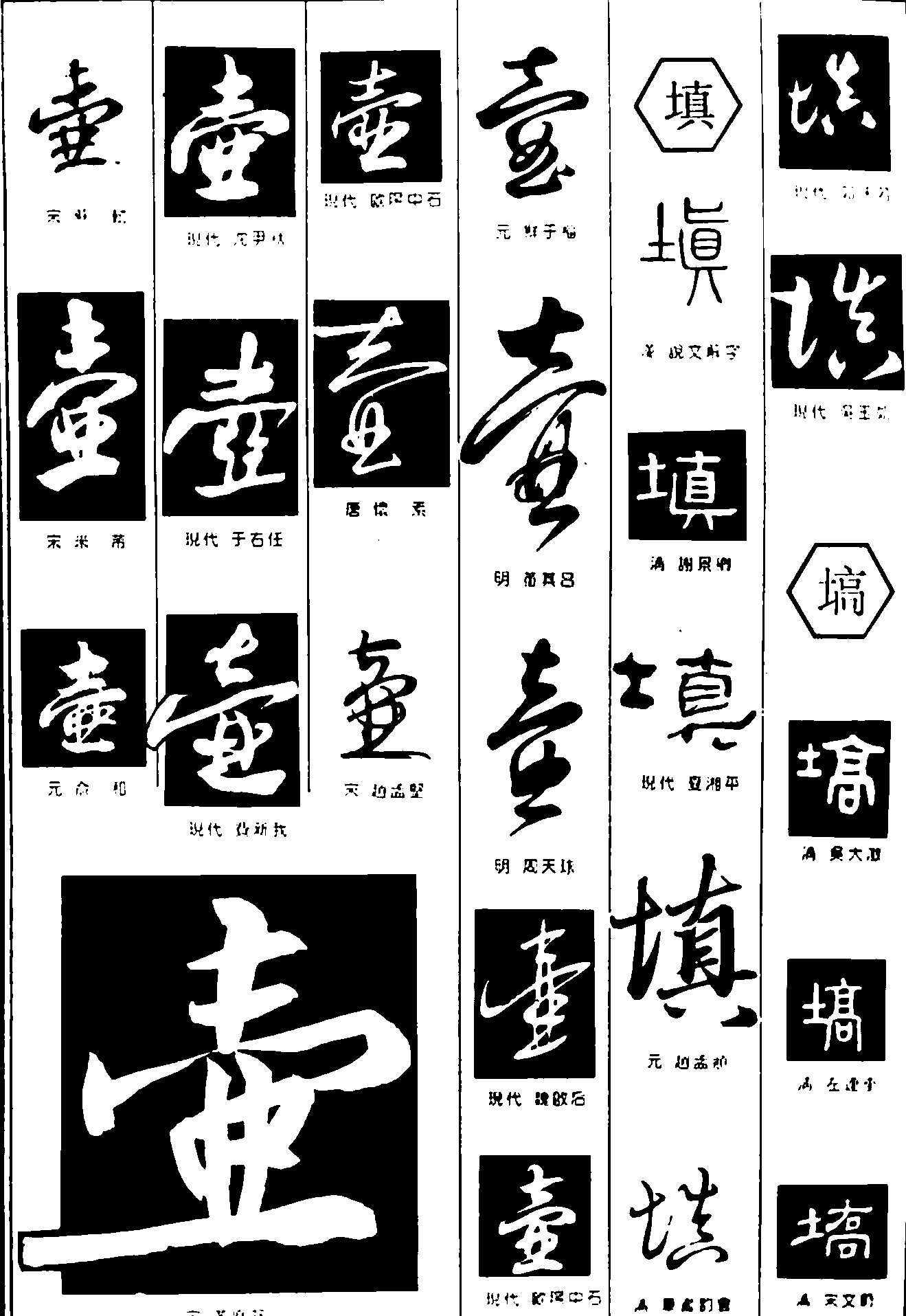 壶填高_书法字体_字体设计作品-中国字体设计网_ziti.