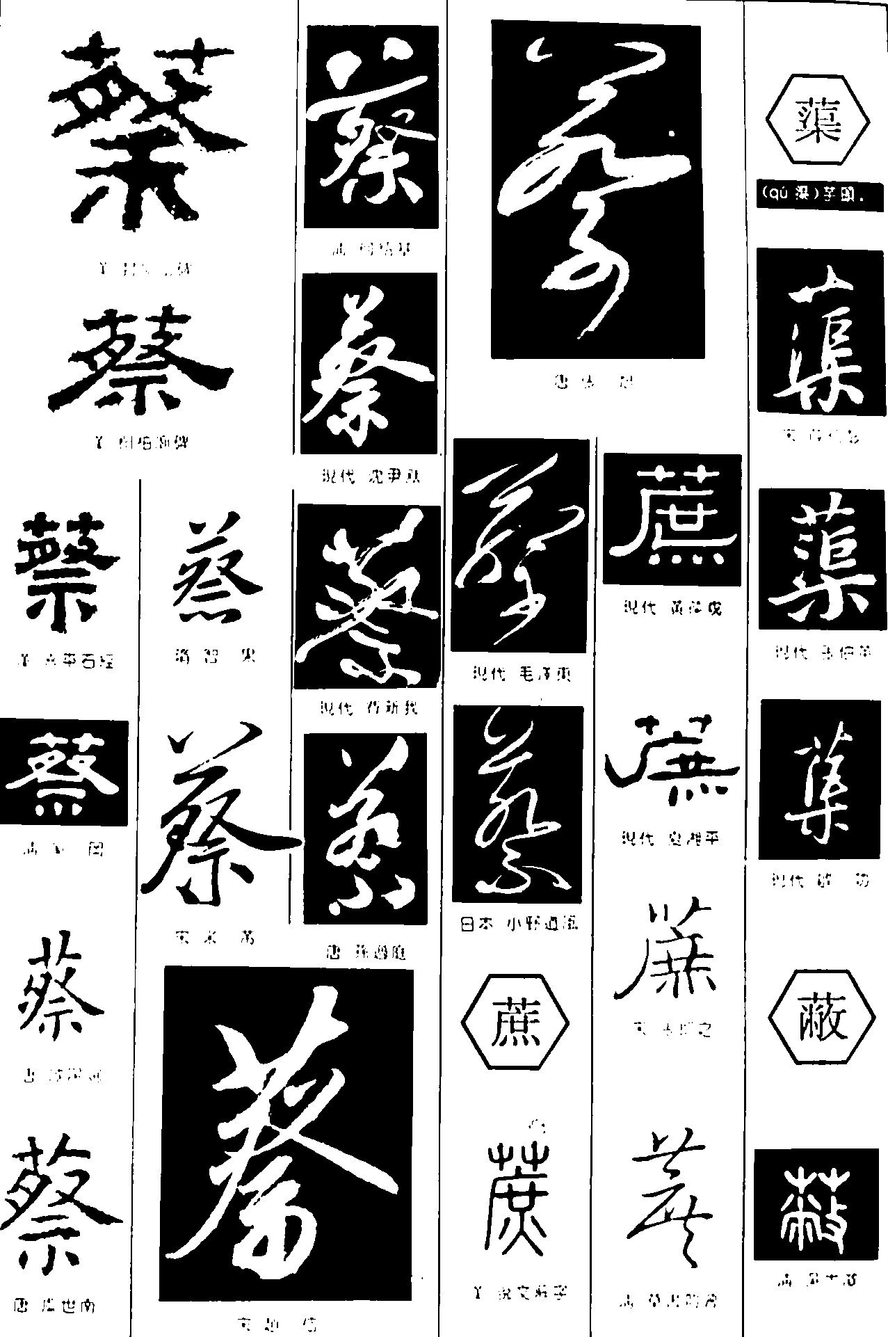 蔡蔗渠蔽 - 艺术字体_艺术字体设计_字体下载_中国