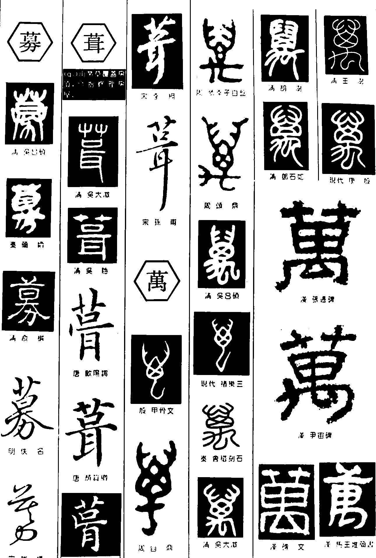 募葺万_书法字体_字体设计作品-中国字体设计网_ziti.cndesign.com