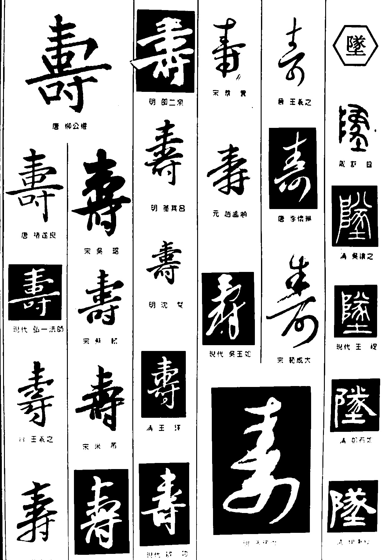 寿队_书法字体_字体设计作品-中国字体设计网_ziti.cndesign.com