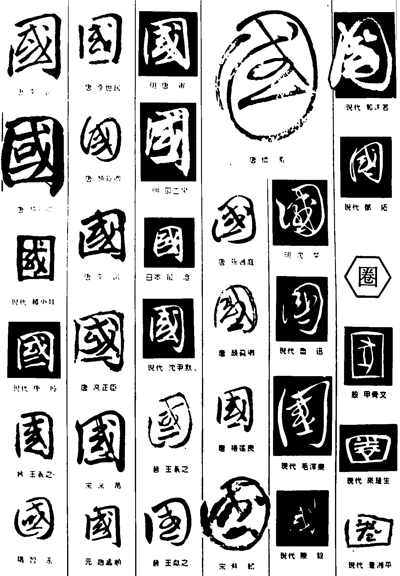 国圈国_书法字体_字体设计作品-中国字体设计网_ziti.