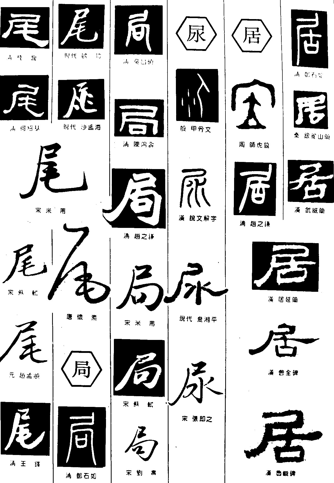 尾局尿居_书法字体_字体设计作品-中国字体设计网_.