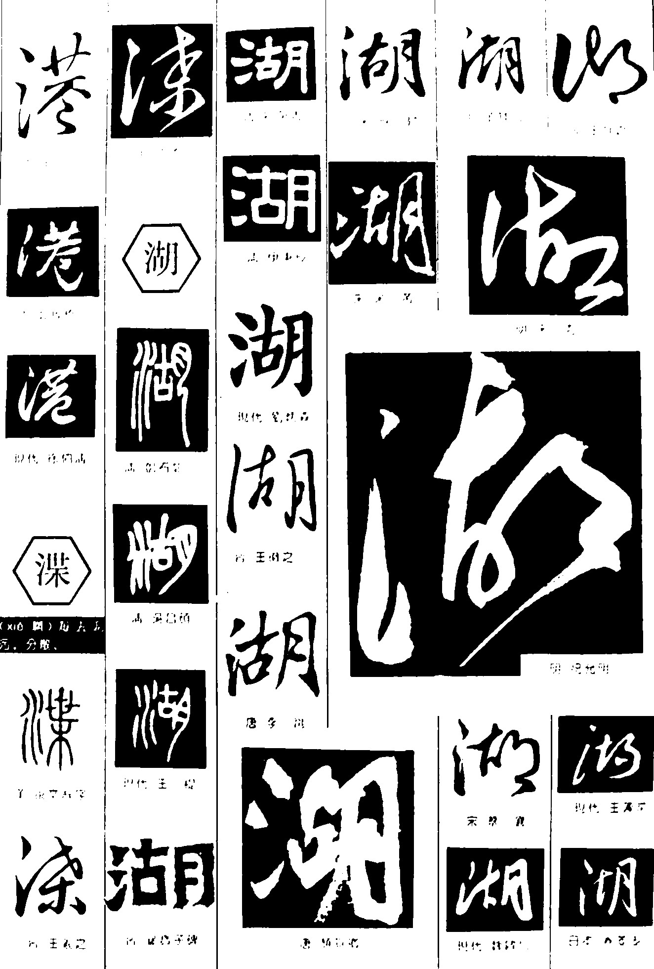 港渫湖_书法字体_字体设计作品-中国字体设计网_ziti.
