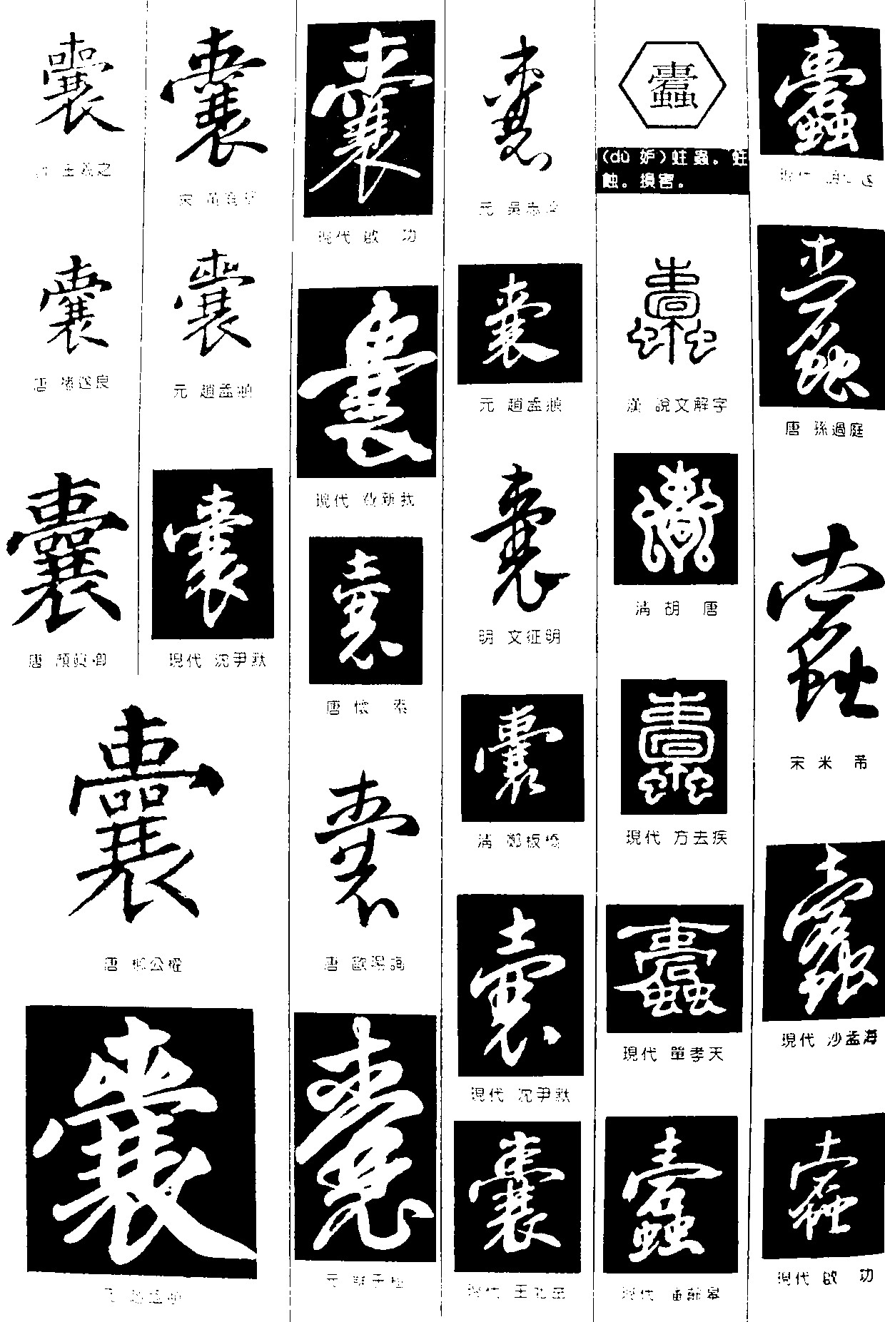 囊蠹_书法字体_字体设计作品-中国字体设计网_ziti.cndesign.com