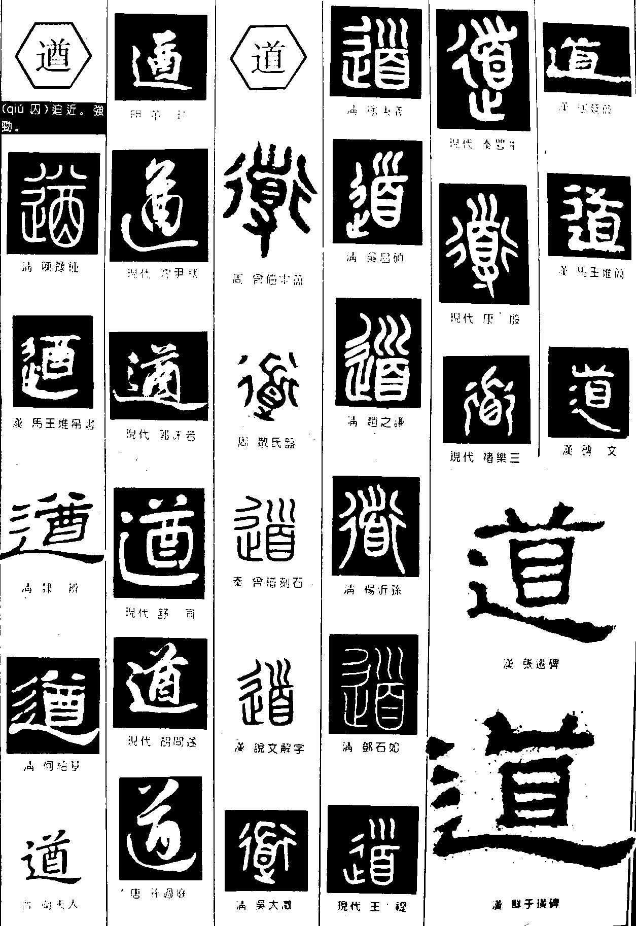 遒道_书法字体_字体设计作品-中国字体设计网_ziti.
