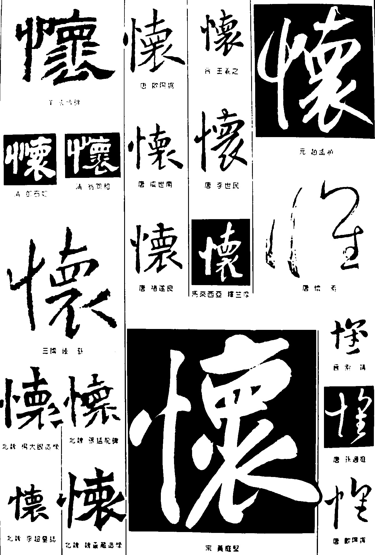 怀_书法字体_字体设计作品-中国字体设计网_ziti.cndesign.com