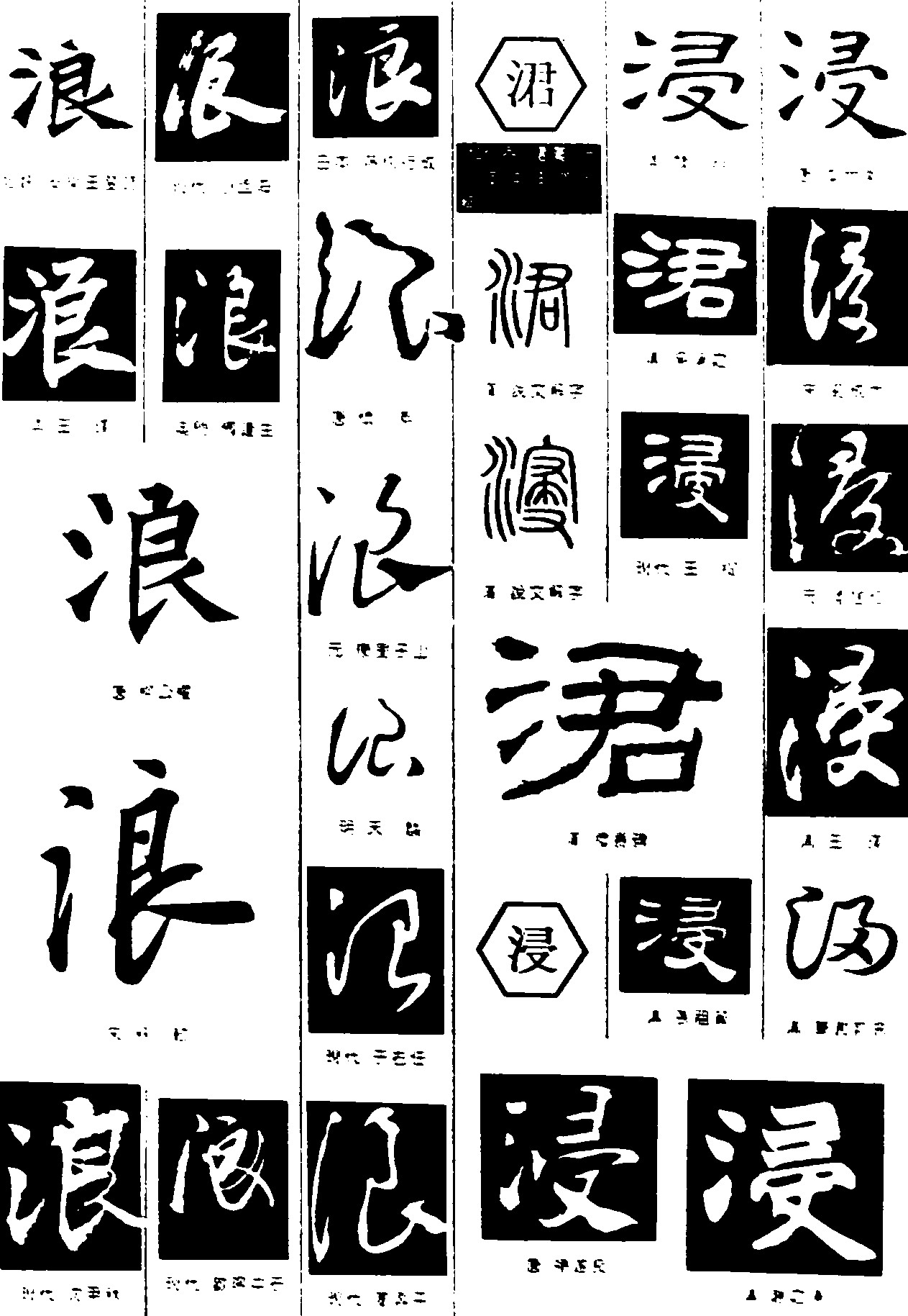 浪涒浸_书法字体_字体设计作品-中国字体设计网_ziti.
