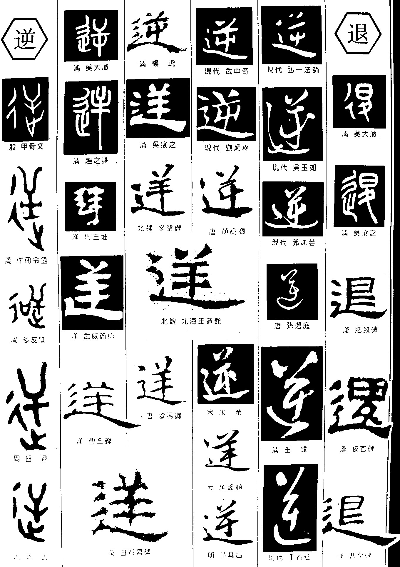 逆退_书法字体_字体设计作品-中国字体设计网_ziti.cndesign.com