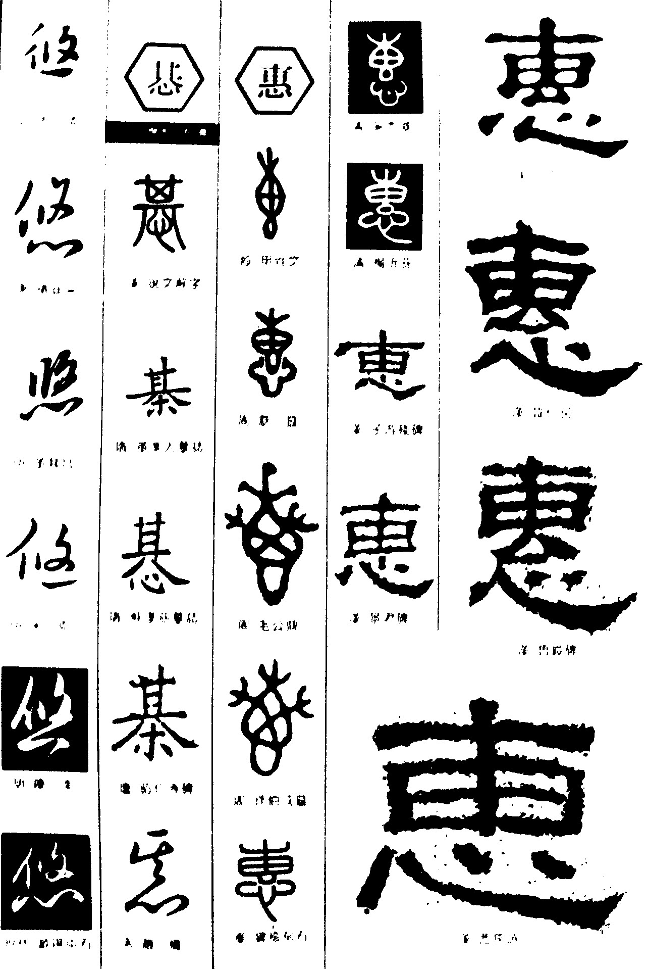 悠惎惠_书法字体_字体设计作品-中国字体设计网_ziti.