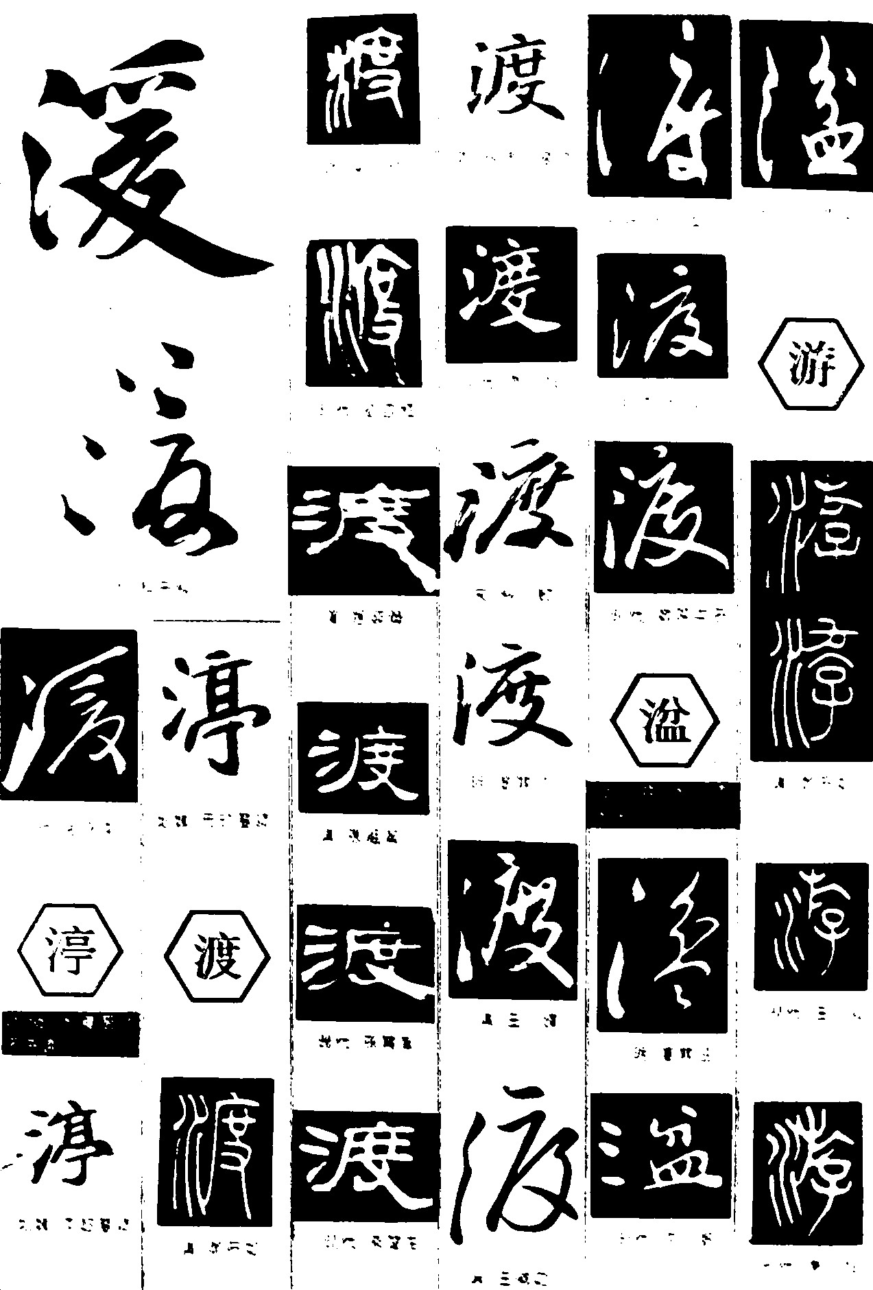 湲渟渡湓游_书法字体_字体设计作品-中国字体设计网_ziti.cndesign.