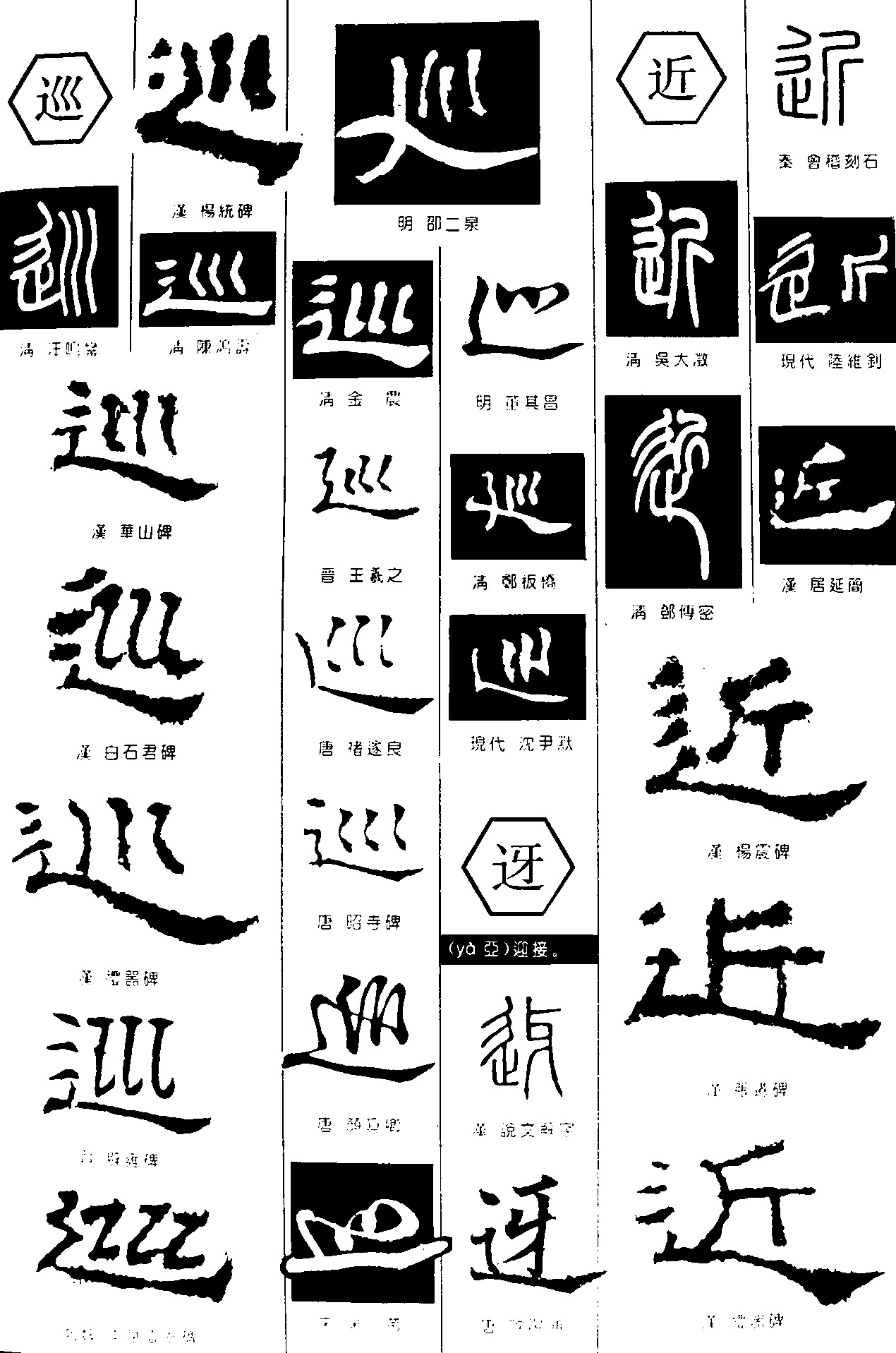 巡迓近_书法字体_字体设计作品-中国字体设计网_ziti.
