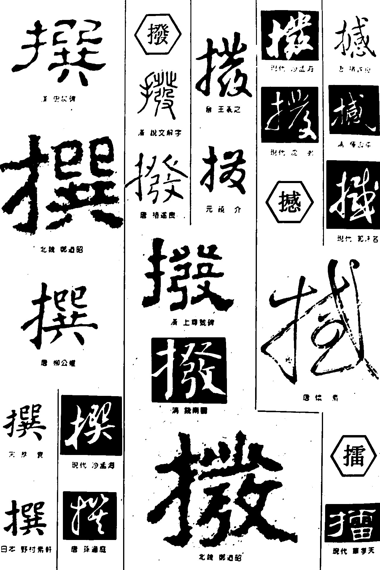 撰拨撼擂_书法字体_字体设计作品-中国字体设计网_.