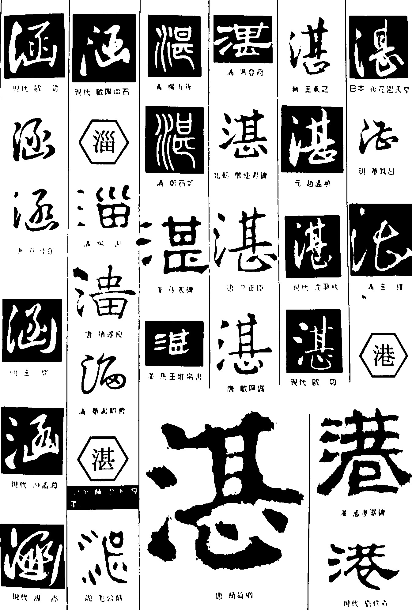涵淄湛港_书法字体_字体设计作品-中国字体设计网_.