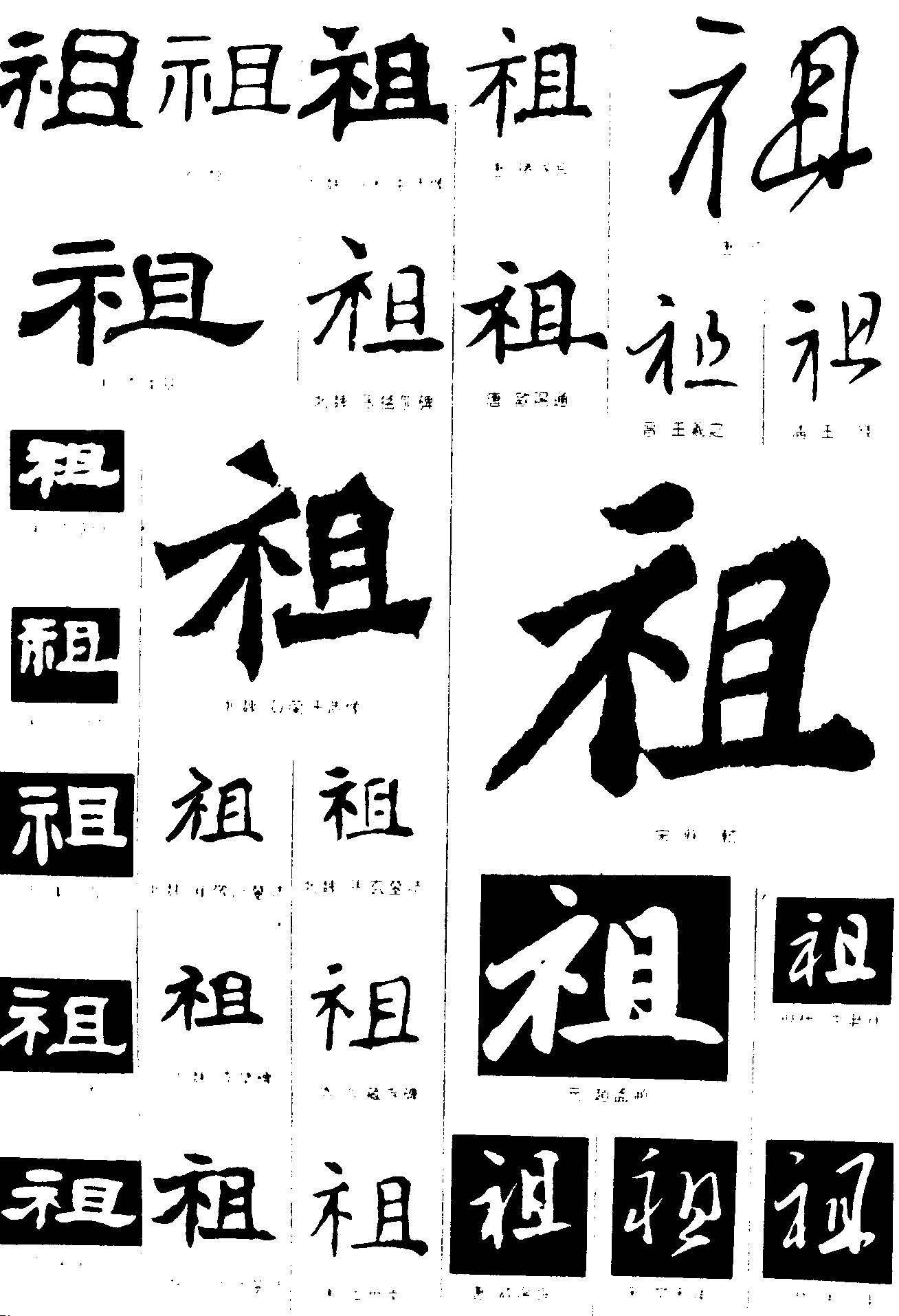 祖_书法字体_字体设计作品-中国字体设计网_ziti.