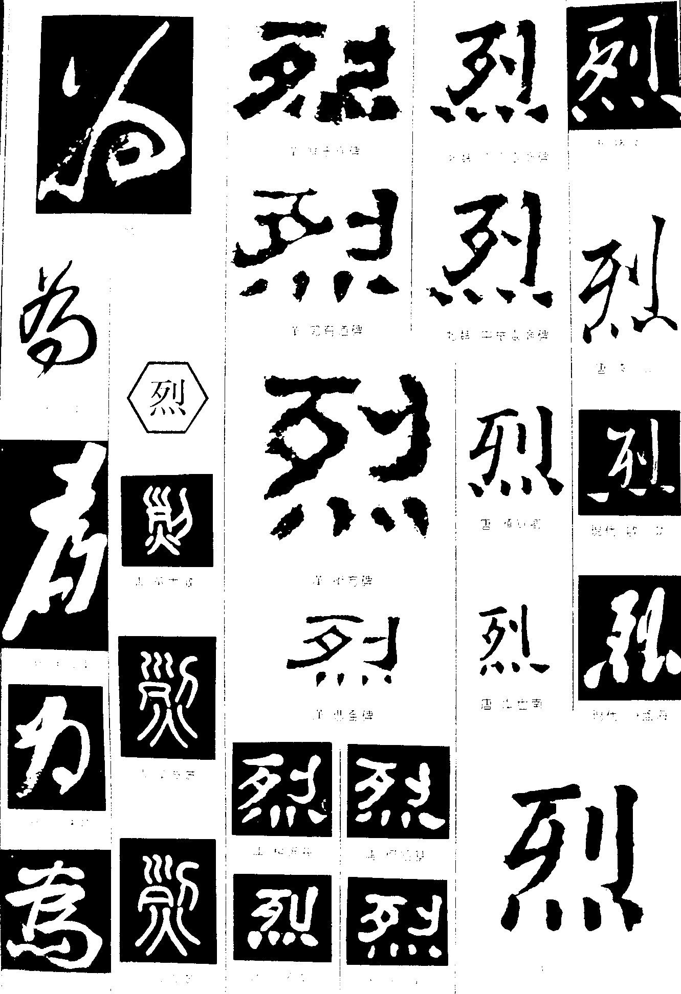 为烈_书法字体_字体设计作品-中国字体设计网_ziti.