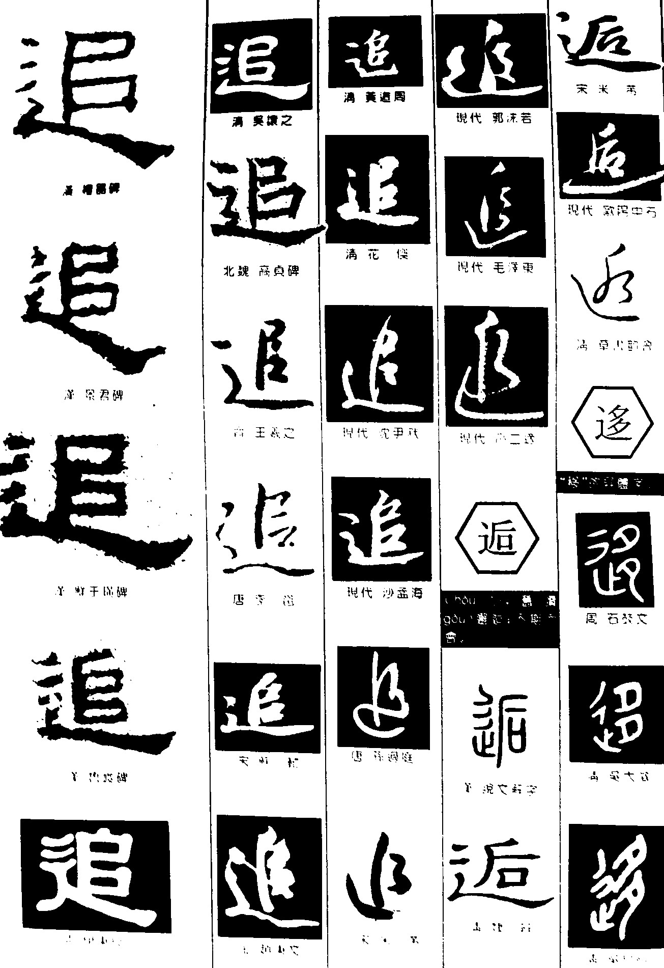 追逅迻_书法字体_字体设计作品-中国字体设计网_ziti.cndesign.com