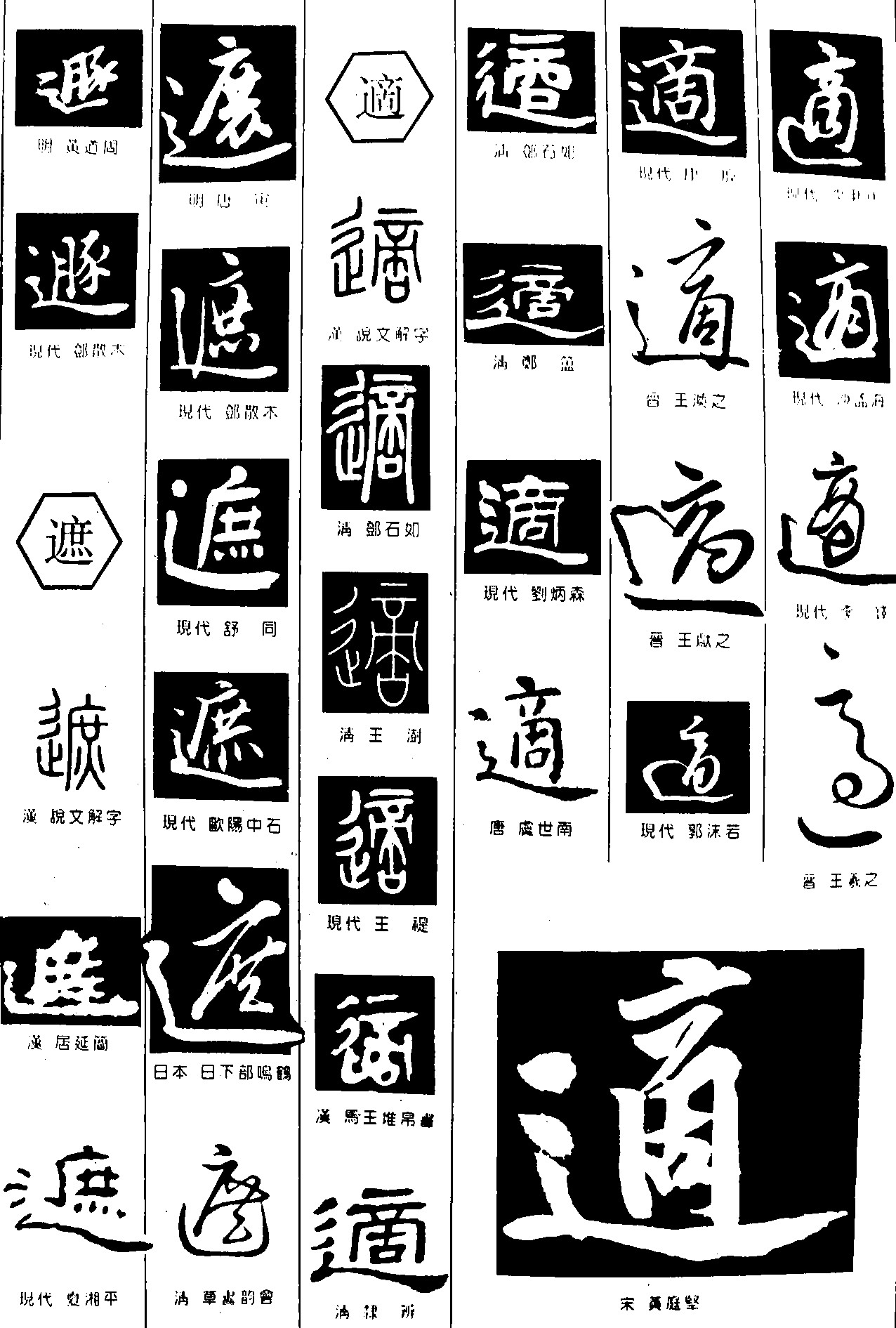 遯遮适_书法字体_字体设计作品-中国字体设计网_ziti.cndesign.com