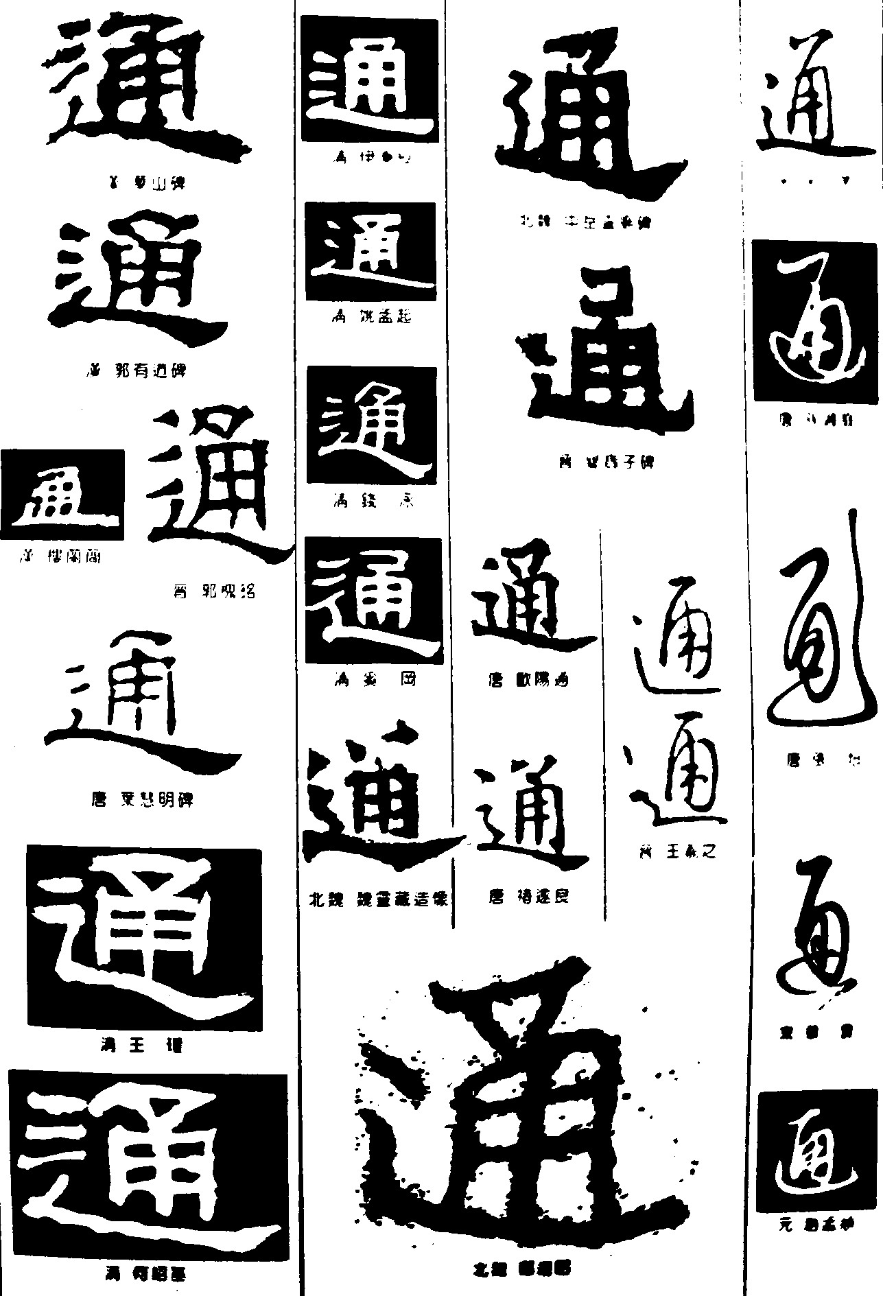 通_书法字体_字体设计作品-中国字体设计网_ziti.cndesign.com