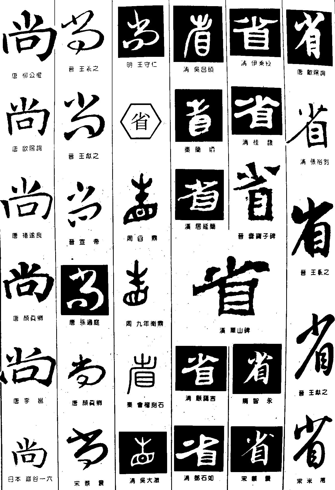 尚省- 艺术字体_艺术字体设计_字体下载_中国书法字体