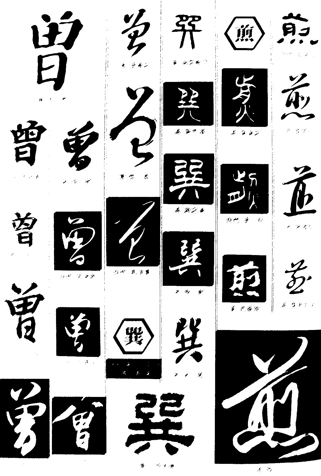 曾巽煎 - 艺术字体_艺术字体设计_字体下载_中国书法