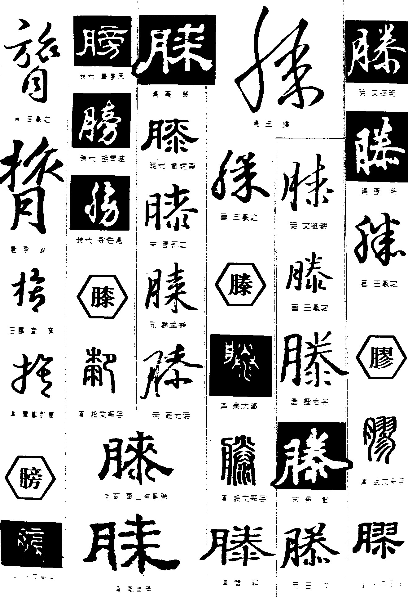 膂膀膝滕胶_书法字体_字体设计作品-中国字体设计网_.