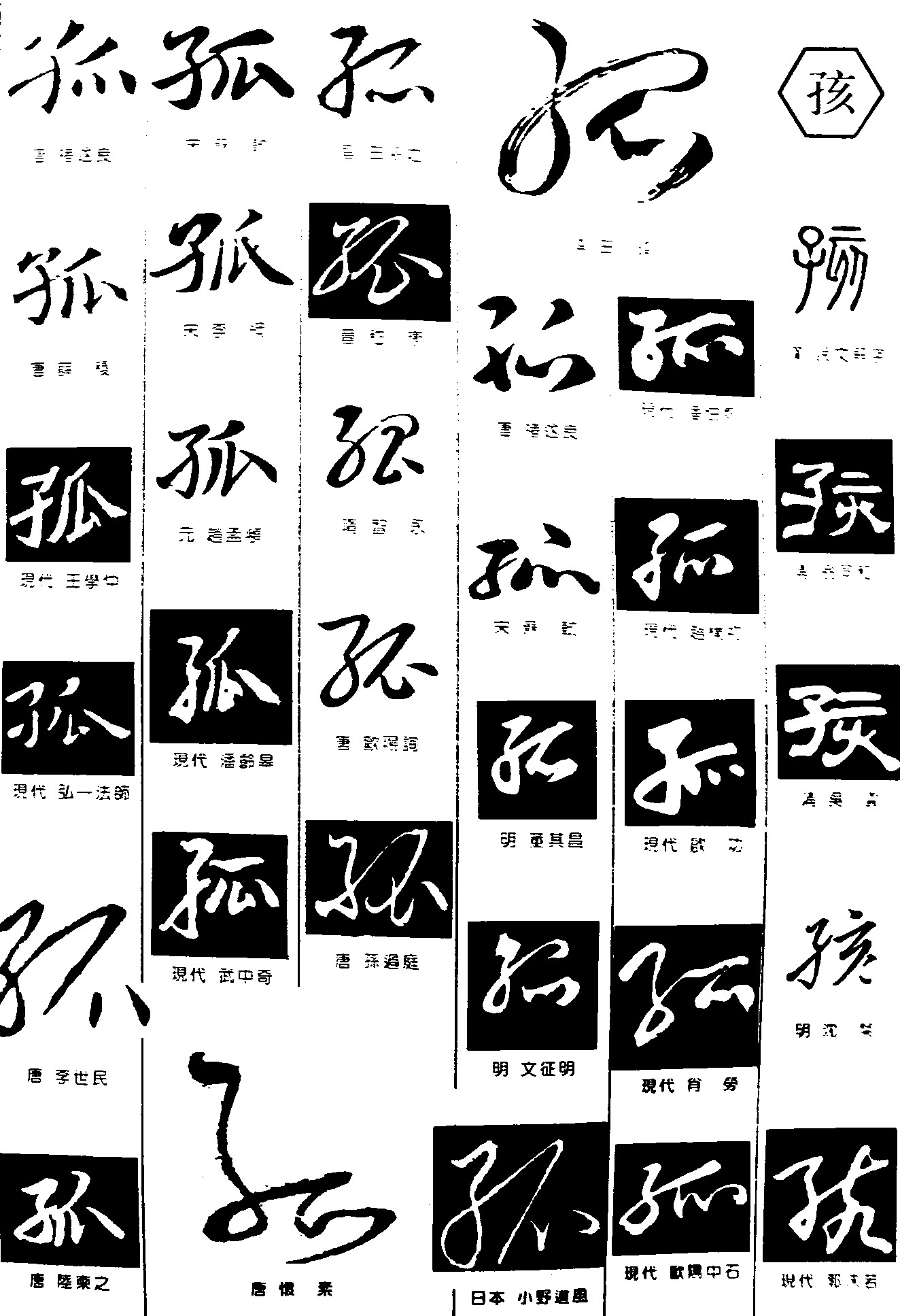 孤孩_书法字体_字体设计作品-中国字体设计网_ziti.cndesign.com