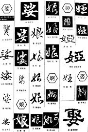 树_书法字体_字体设计作品-中国字体设计网_ziti.