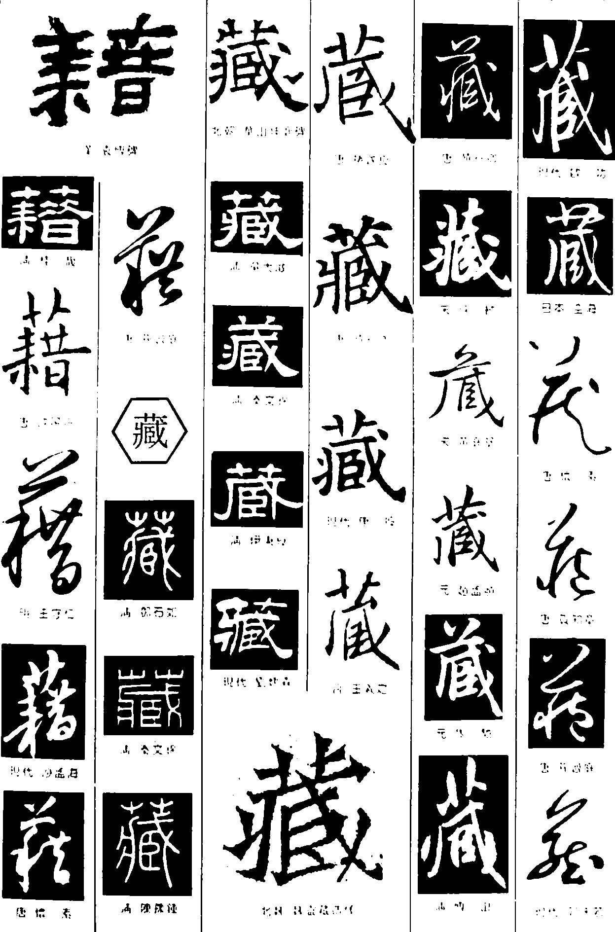 藉藏_书法字体_字体设计作品-中国字体设计网_ziti.