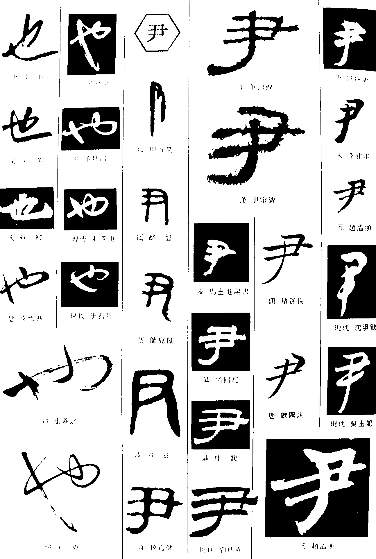 也尹_书法字体_字体设计作品-中国字体设计网_ziti.cndesign.com