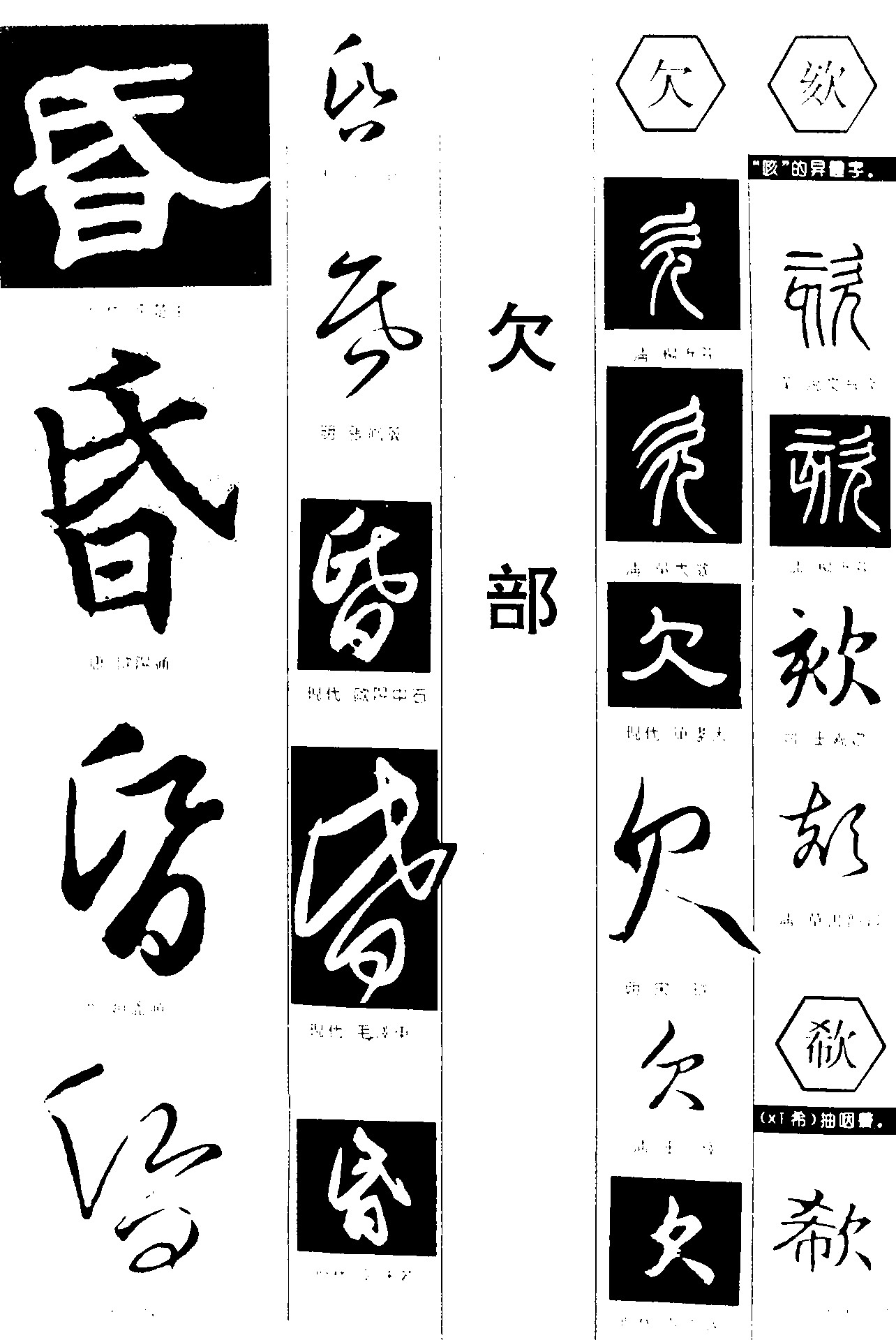 昏欠欬欷_书法字体_字体设计作品-中国字体设计网_.