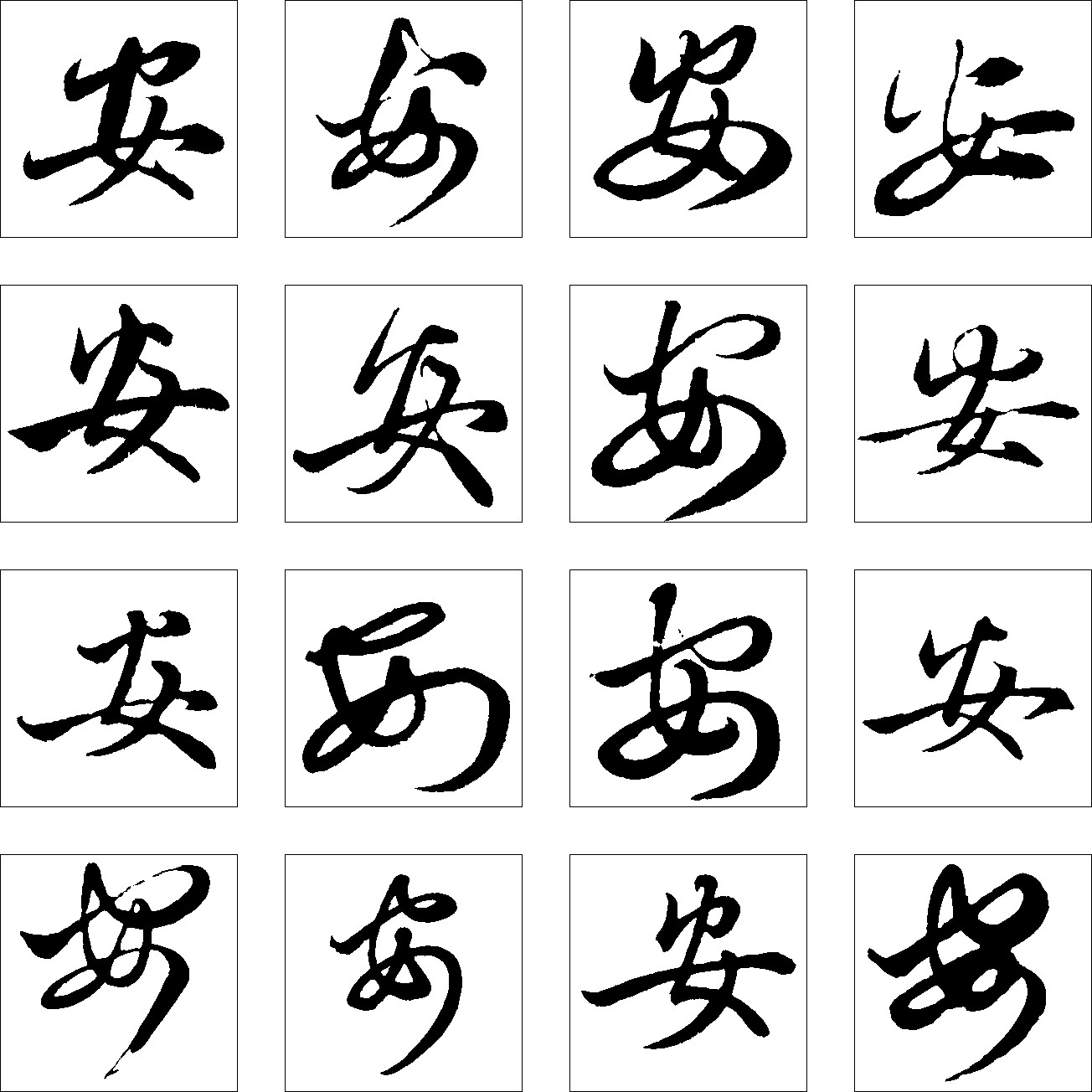 安_书法字体_字体设计作品-中国字体设计网_ziti.cndesign.com