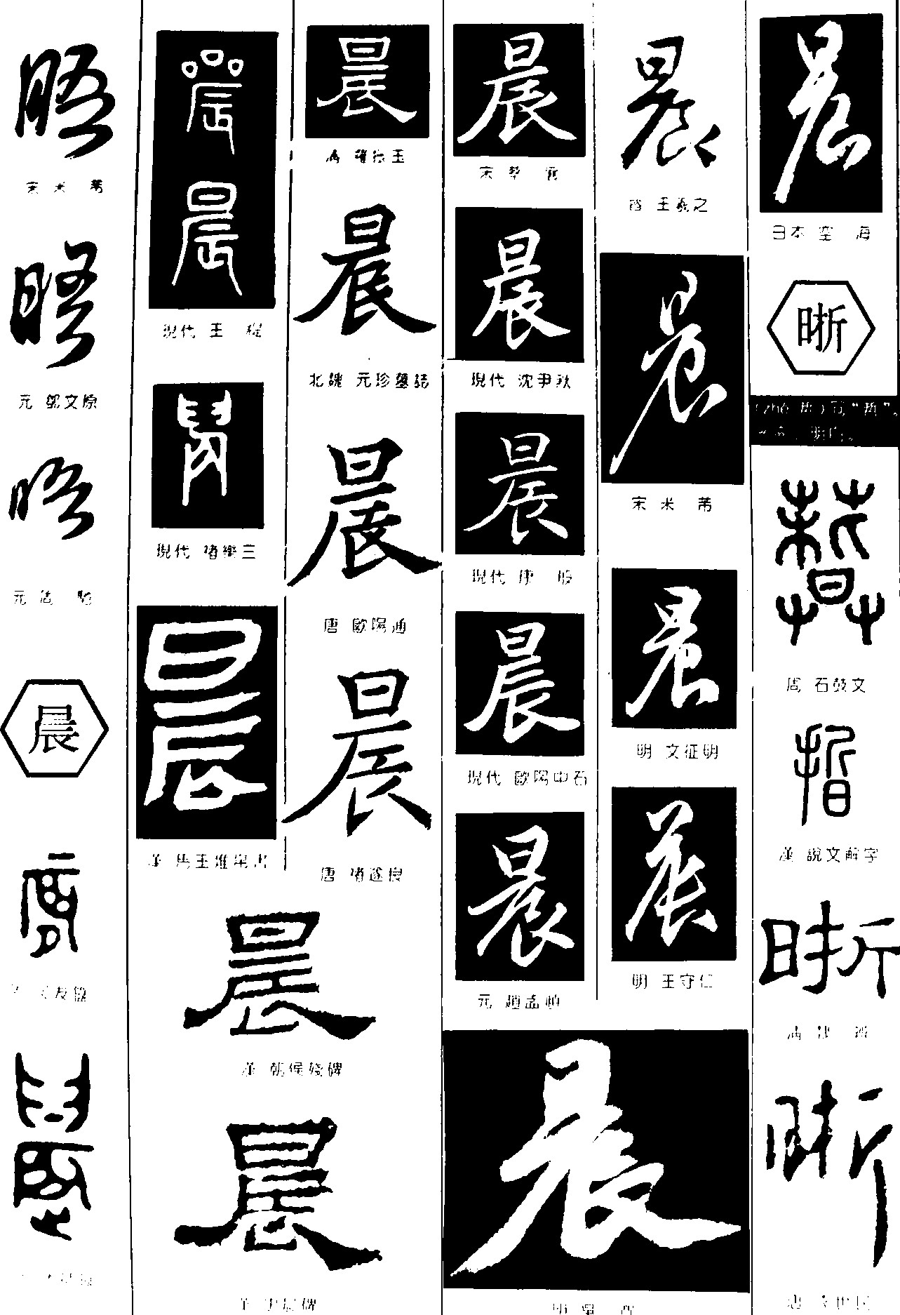 晤晨晰 - 艺术字体_艺术字体设计_字体下载_中国书法