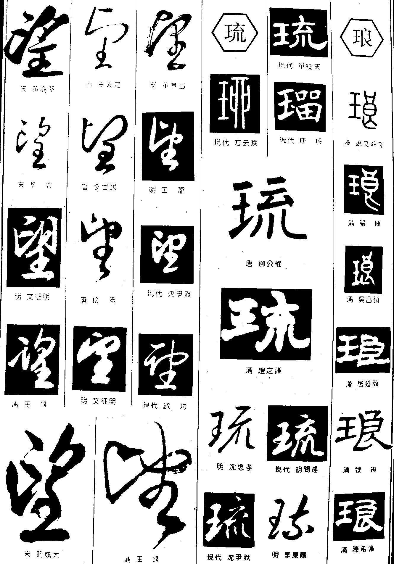 望琉琅_书法字体_字体设计作品-中国字体设计网_ziti.