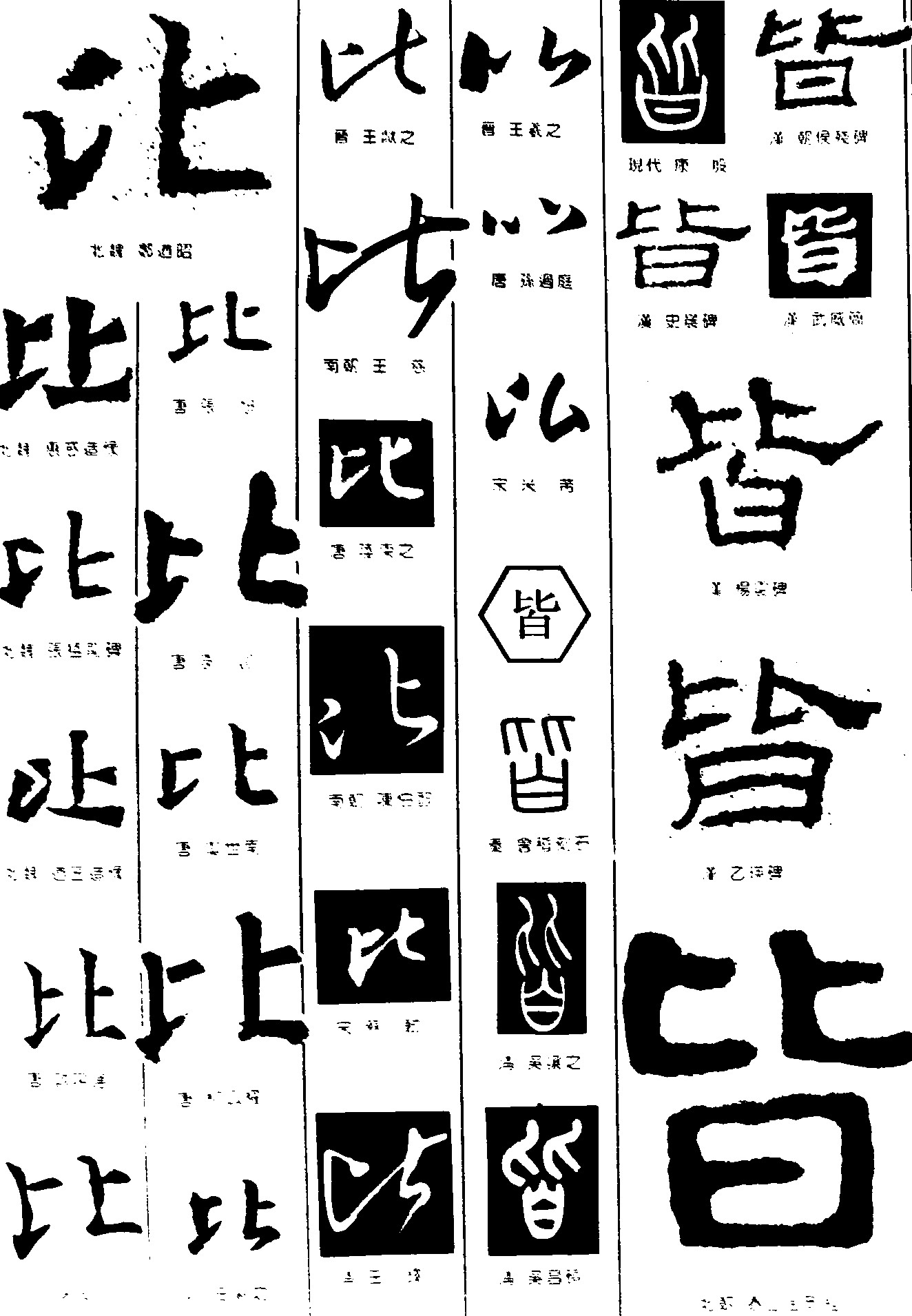 比皆_书法字体_字体设计作品-中国字体设计网_ziti.