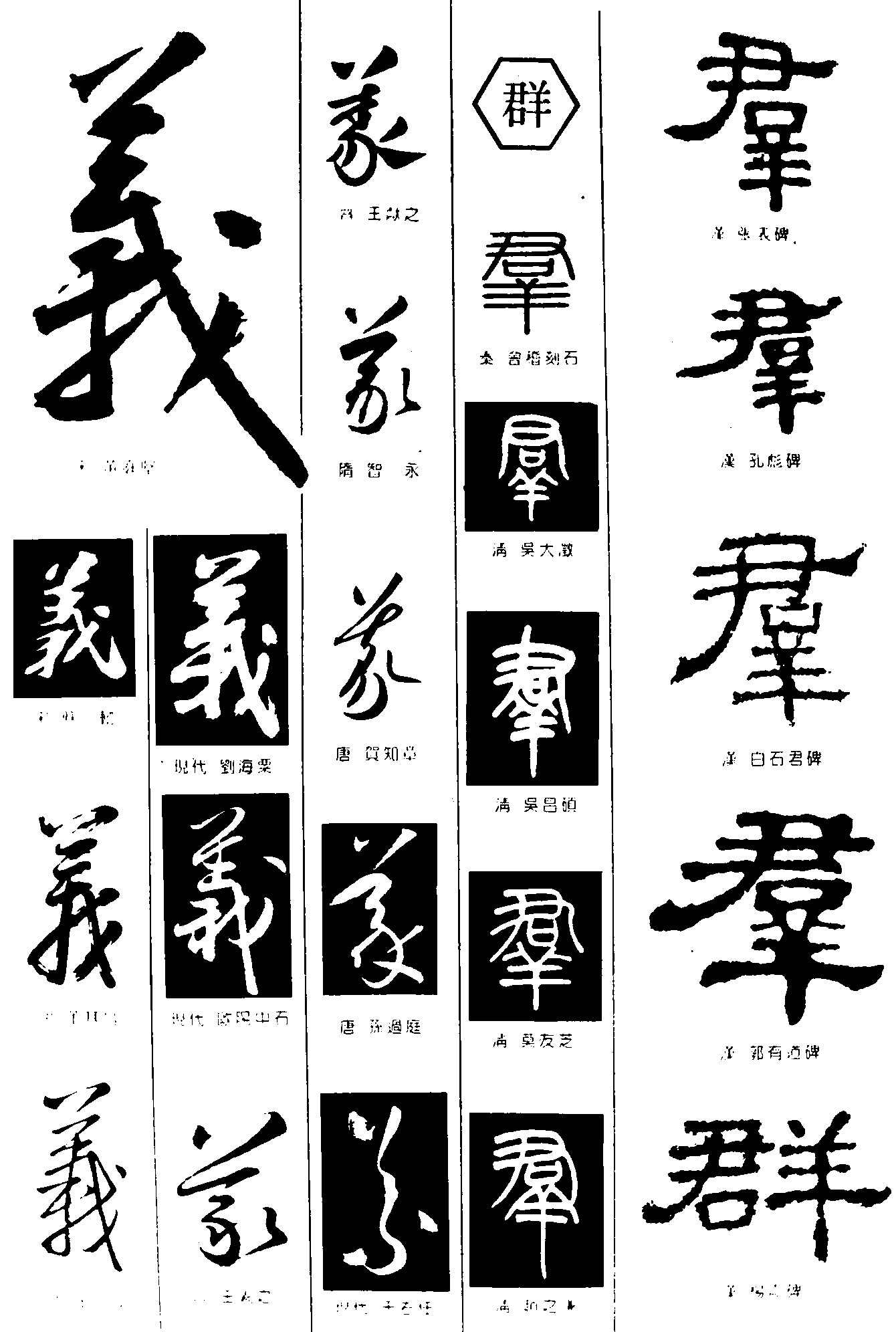 义群_书法字体_字体设计作品-中国字体设计网_ziti.