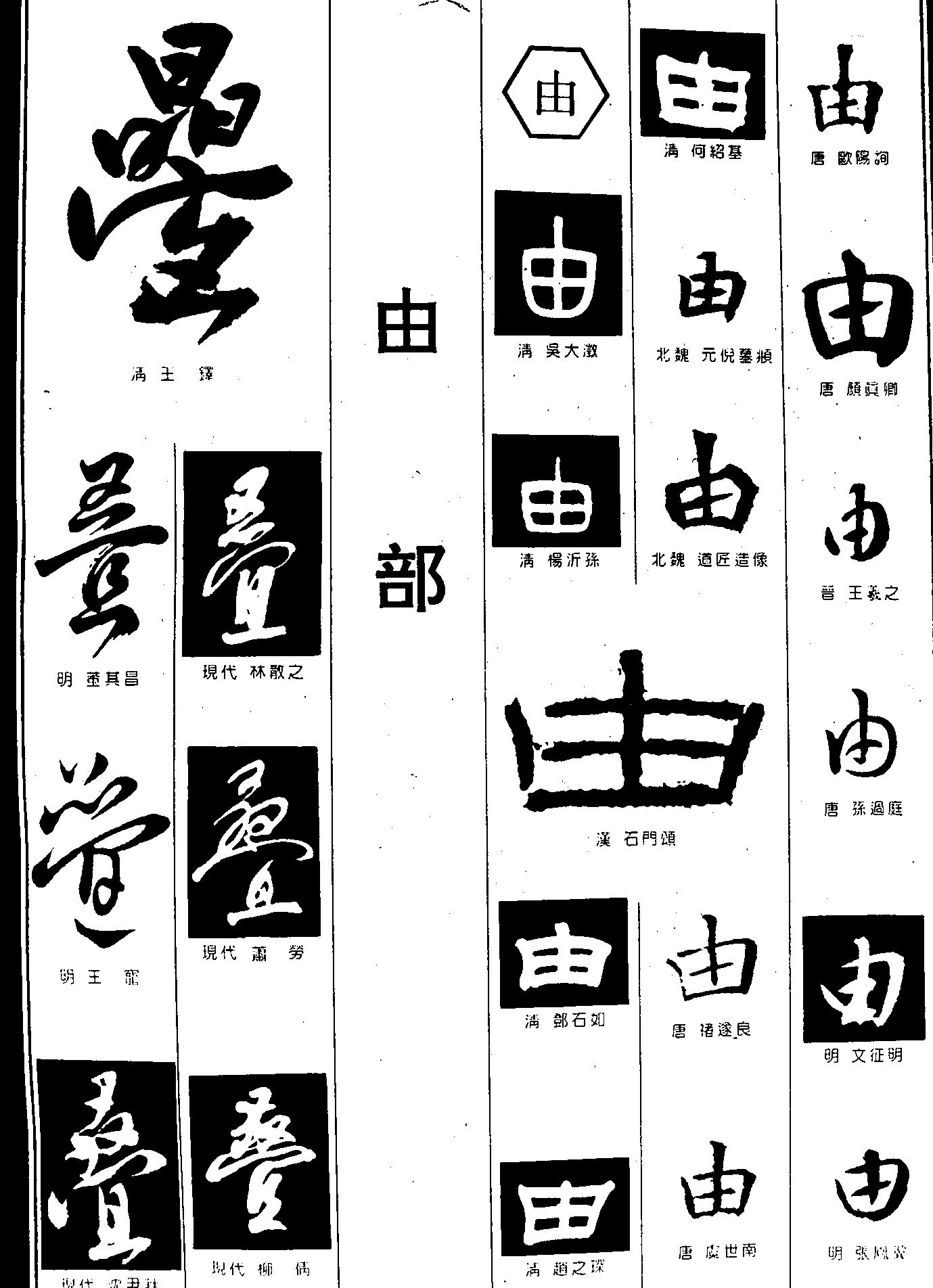 叠由_书法字体_字体设计作品-中国字体设计网_ziti.